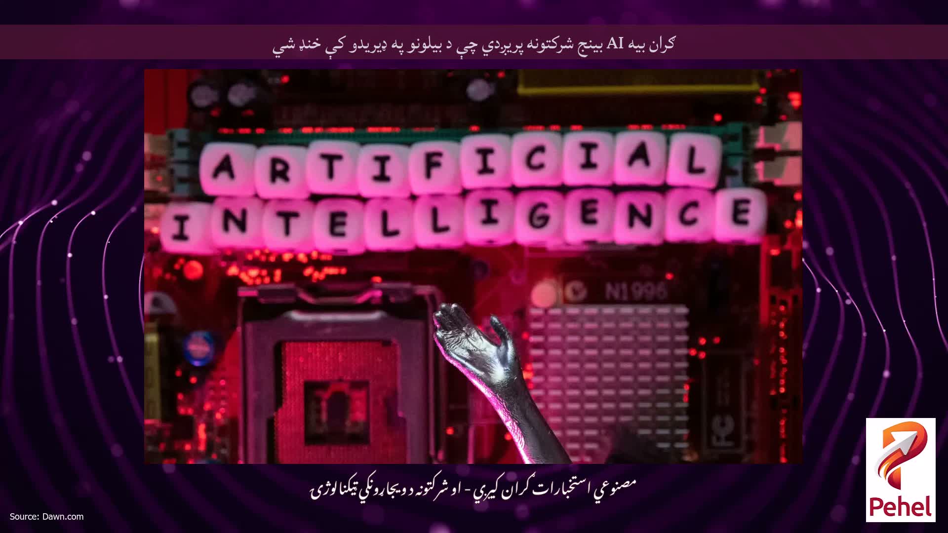ګران بیه AI بینج شرکتونه پریږدي چې د بیلونو په ډیریدو کې خنډ شي