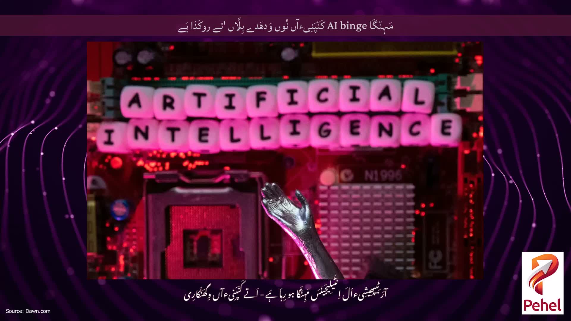 مَہِن٘گَا AI binge کَن٘پَنِیءآں نُوں وَدھَدے بِلَّاں 'تے روکَدَا ہَے