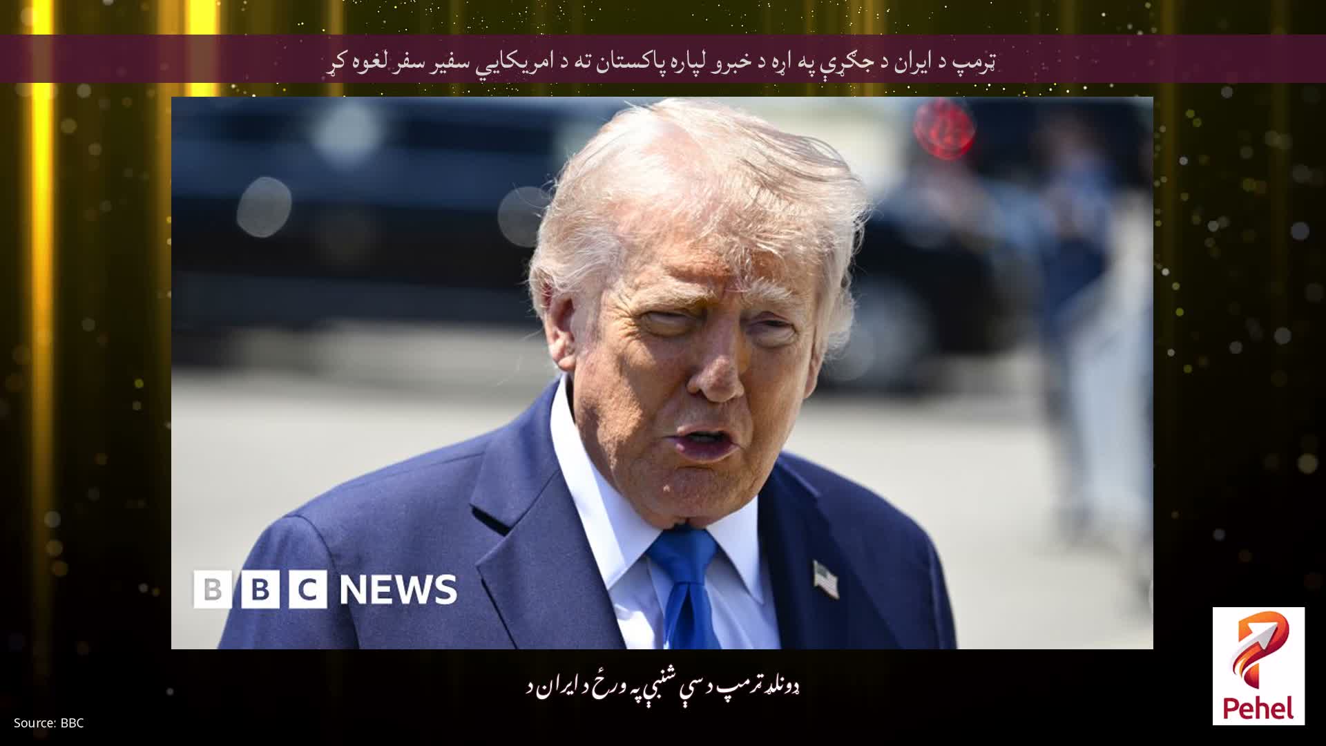 ټرمپ د ایران د جګړې په اړه د خبرو لپاره پاکستان ته د امریکايي سفیر سفر لغوه کړ