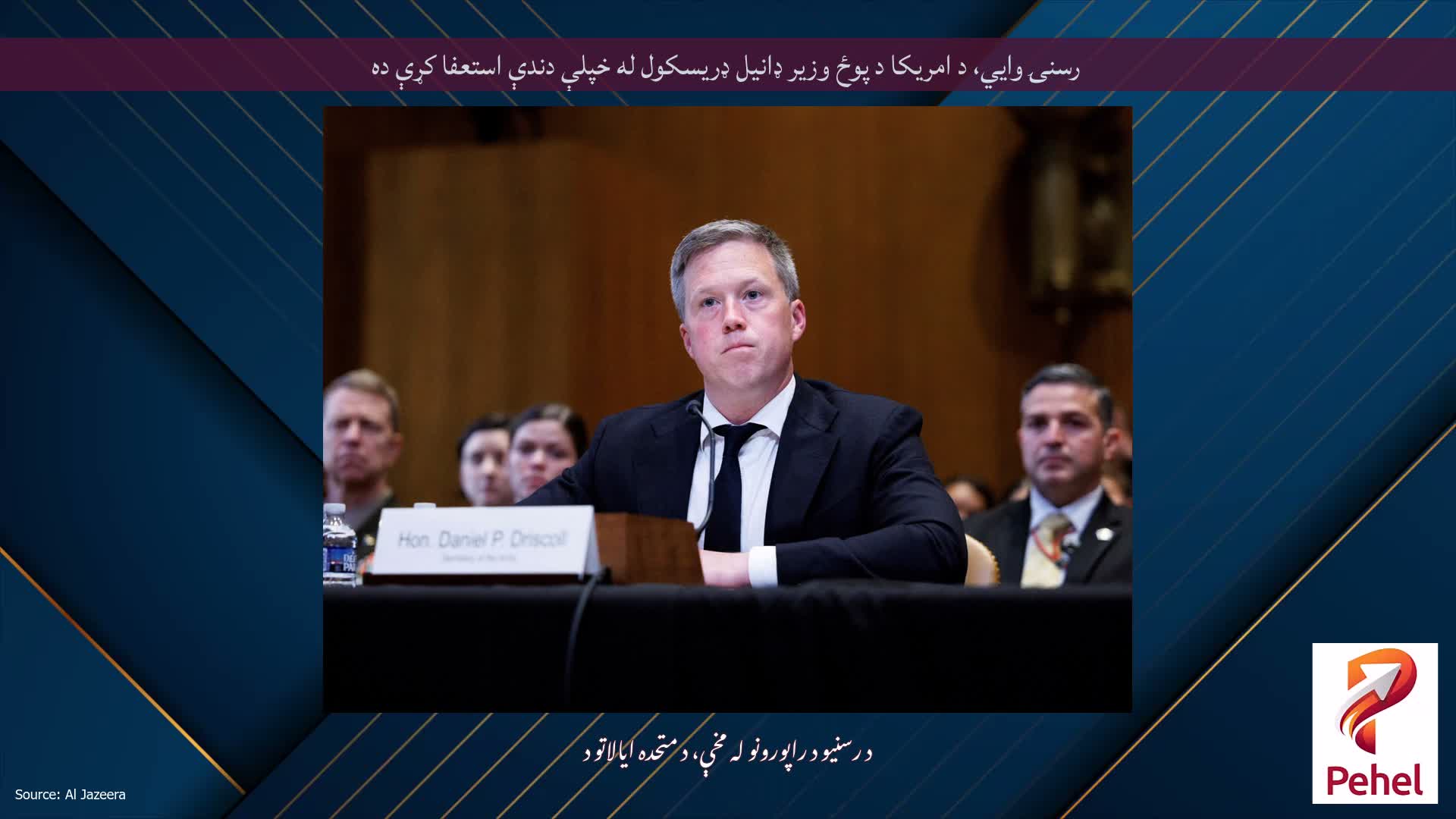 رسنۍ وايي، د امریکا د پوځ وزیر ډانیل ډریسکول له خپلې دندې استعفا کړې ده