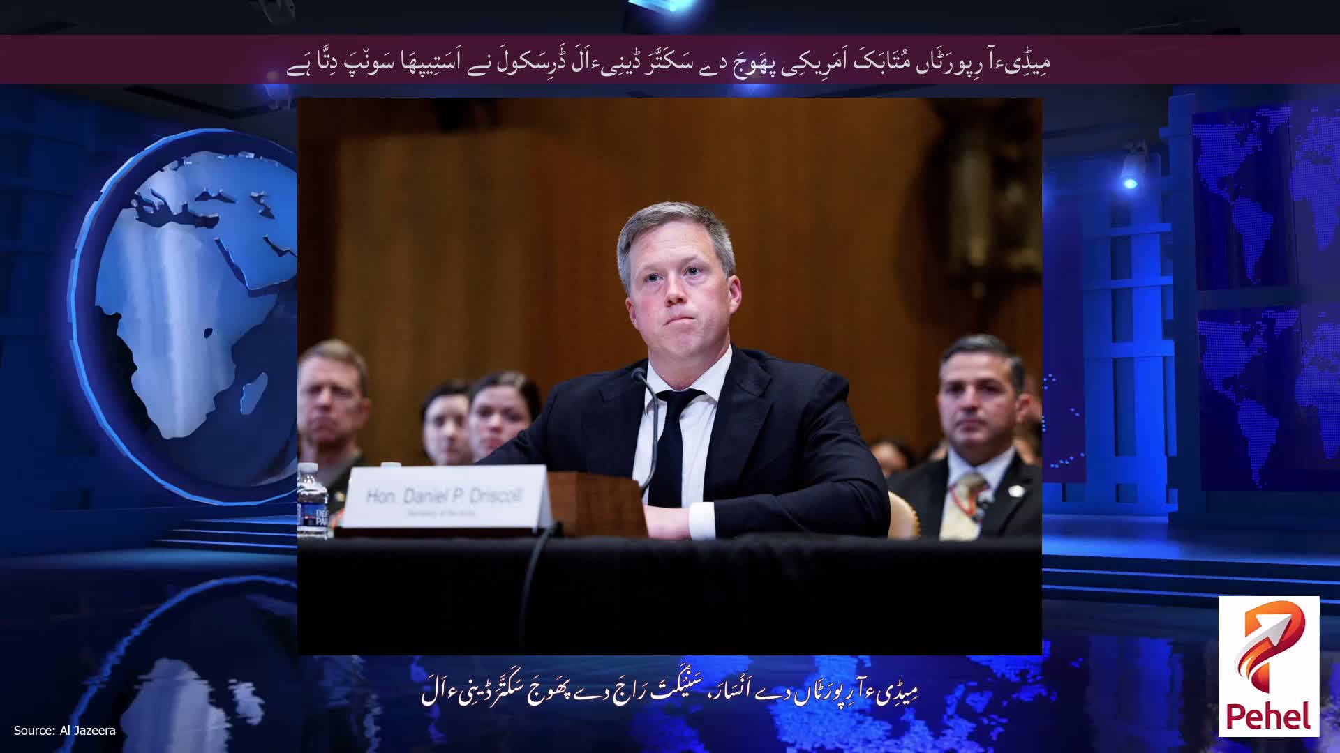 مِیڈِیءآ رِپورَٹَاں مُتَابَکَ اَمَرِیکِی پھَوجَ دے سَکَتَّرَ ڈینِیءاَلَ ڈَرِسَکولَ نے اَسَتِیپھَا سَون٘پَ دِتَّا ہَے