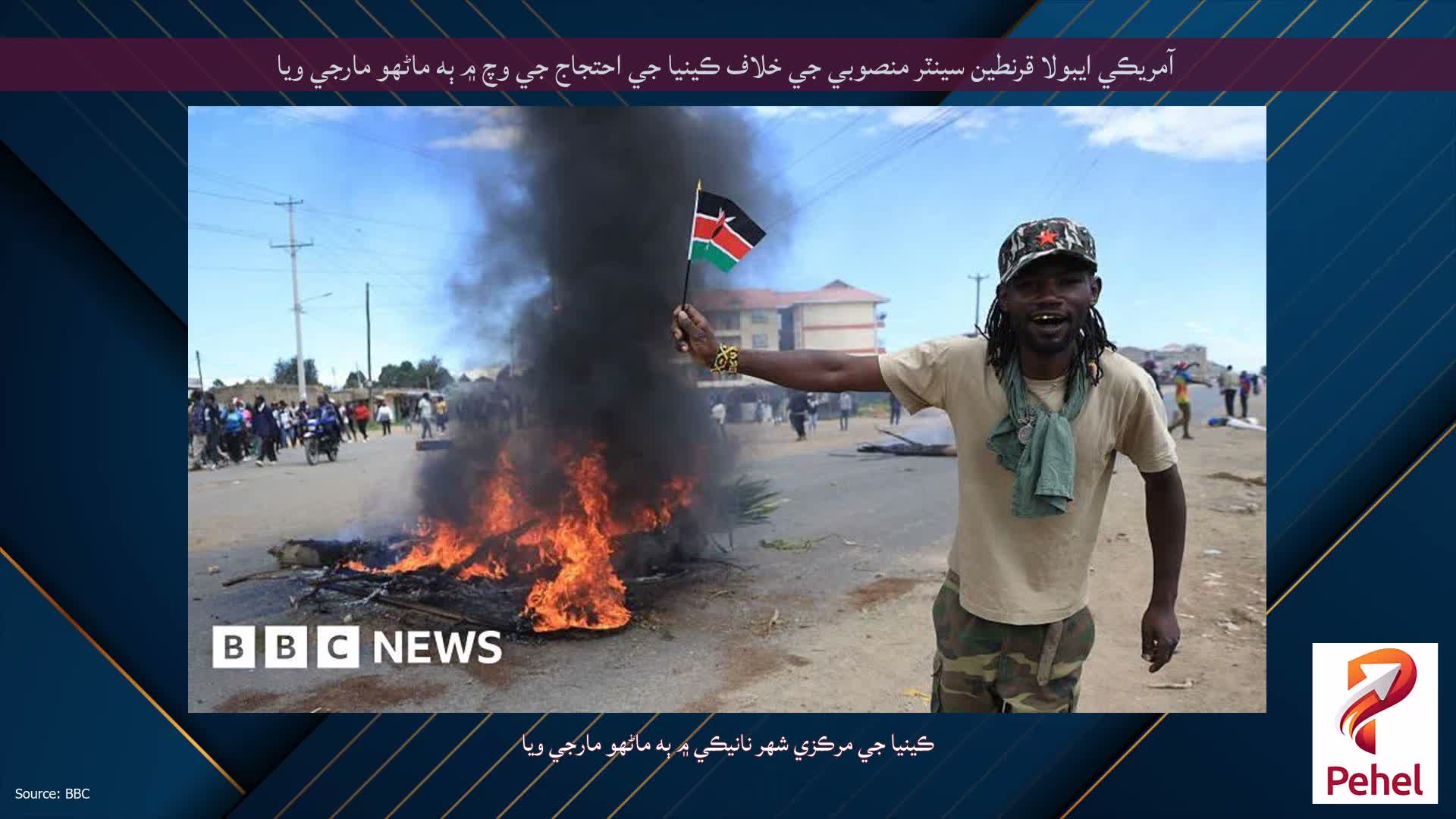 آمريڪي ايبولا قرنطين سينٽر منصوبي جي خلاف ڪينيا جي احتجاج جي وچ ۾ ٻه ماڻهو مارجي ويا