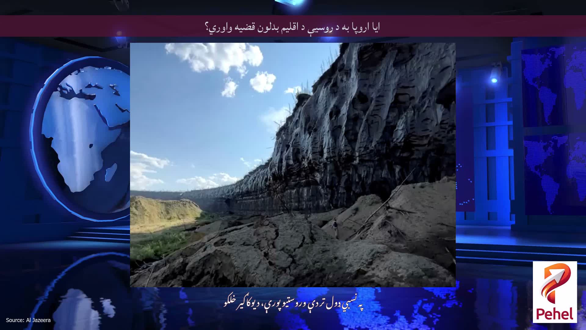 ایا اروپا به د روسیې د اقلیم بدلون قضیه واوري؟