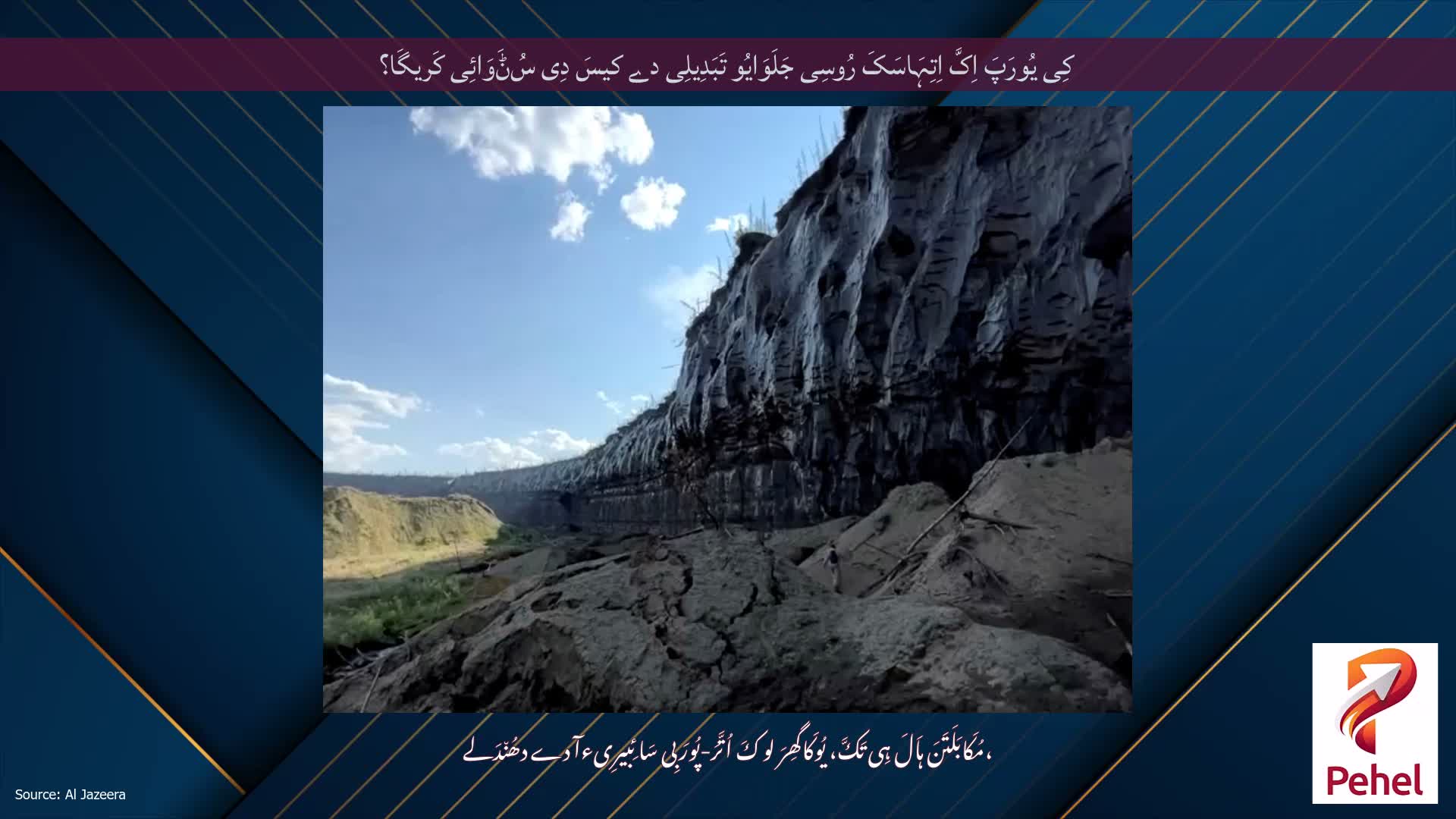 کِی یُورَپَ اِکَّ اِتِہَاسَکَ رُوسِی جَلَوَایُو تَبَدِیلِی دے کیسَ دِی سُݨَوَائِی کَریگَا؟