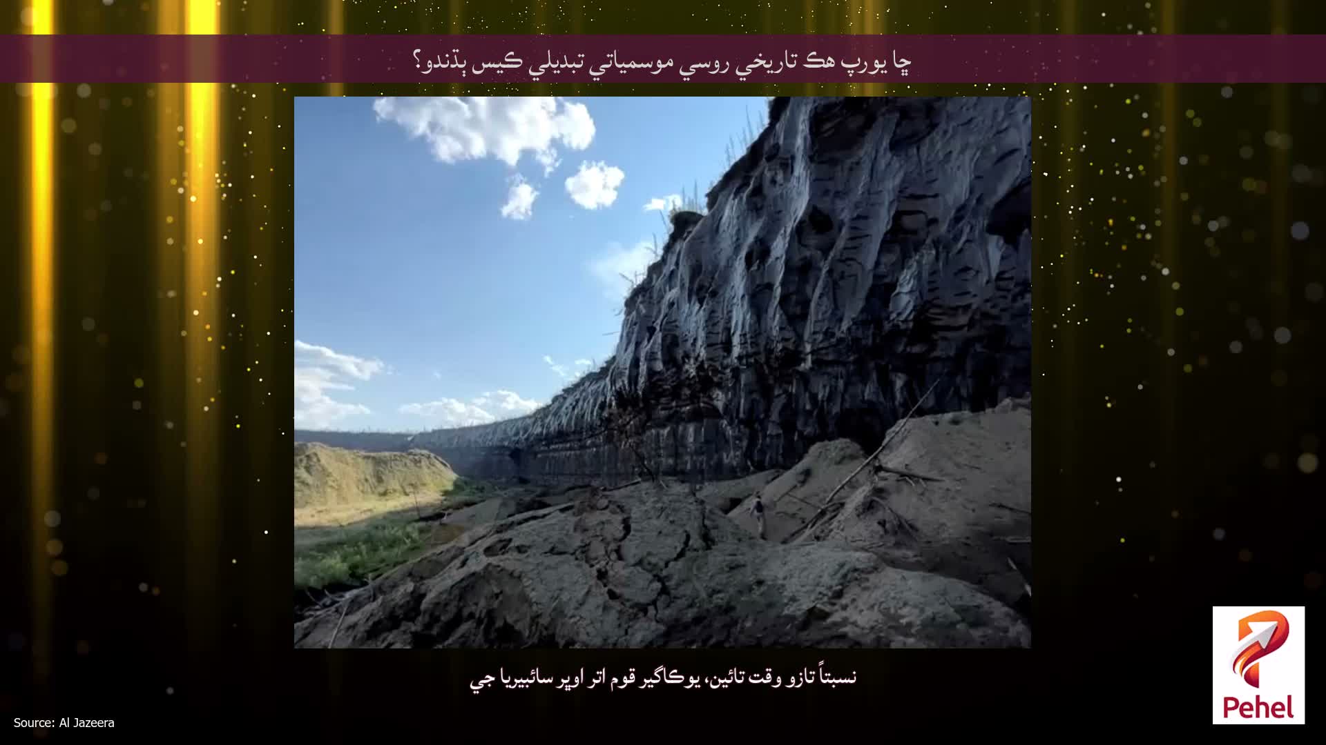 ڇا يورپ هڪ تاريخي روسي موسمياتي تبديلي ڪيس ٻڌندو؟