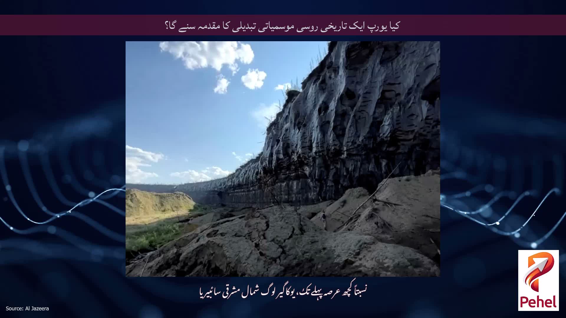 کیا یورپ ایک تاریخی روسی موسمیاتی تبدیلی کا مقدمہ سنے گا؟