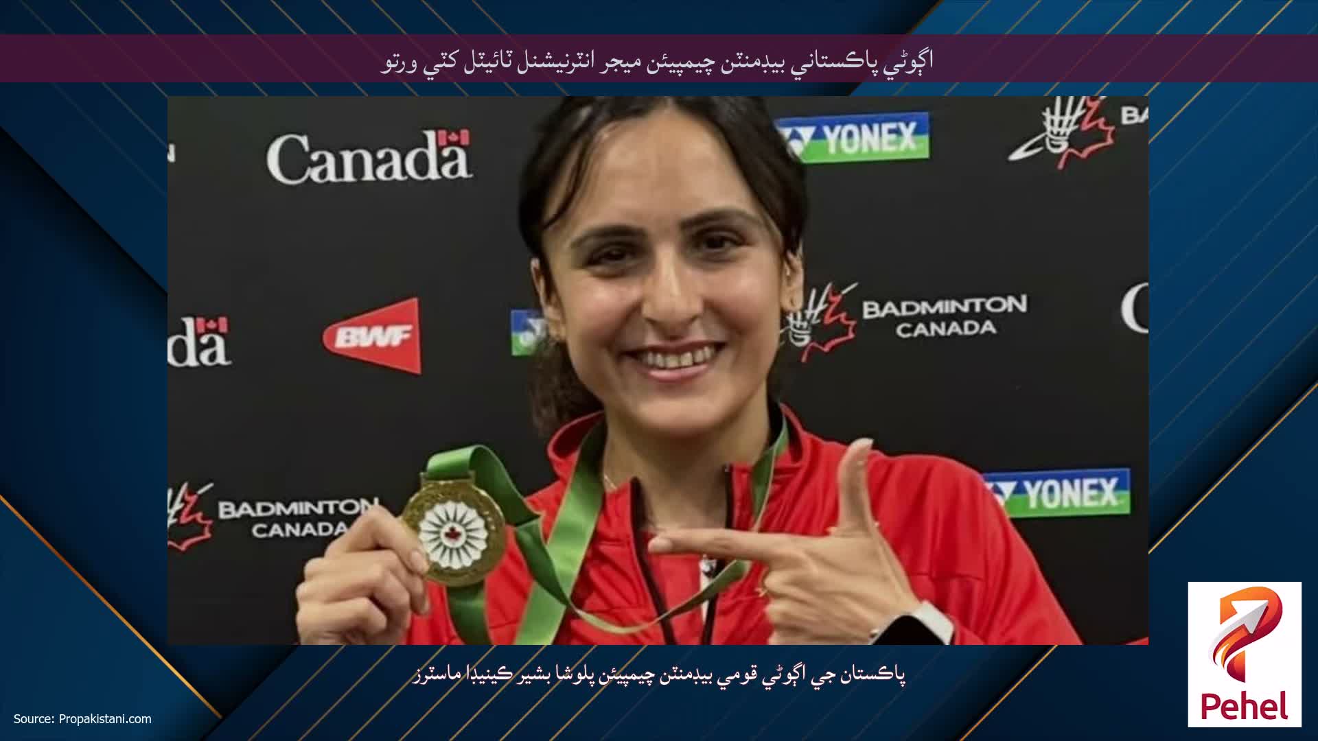 اڳوڻي پاڪستاني بيڊمنٽن چيمپيئن ميجر انٽرنيشنل ٽائيٽل کٽي ورتو