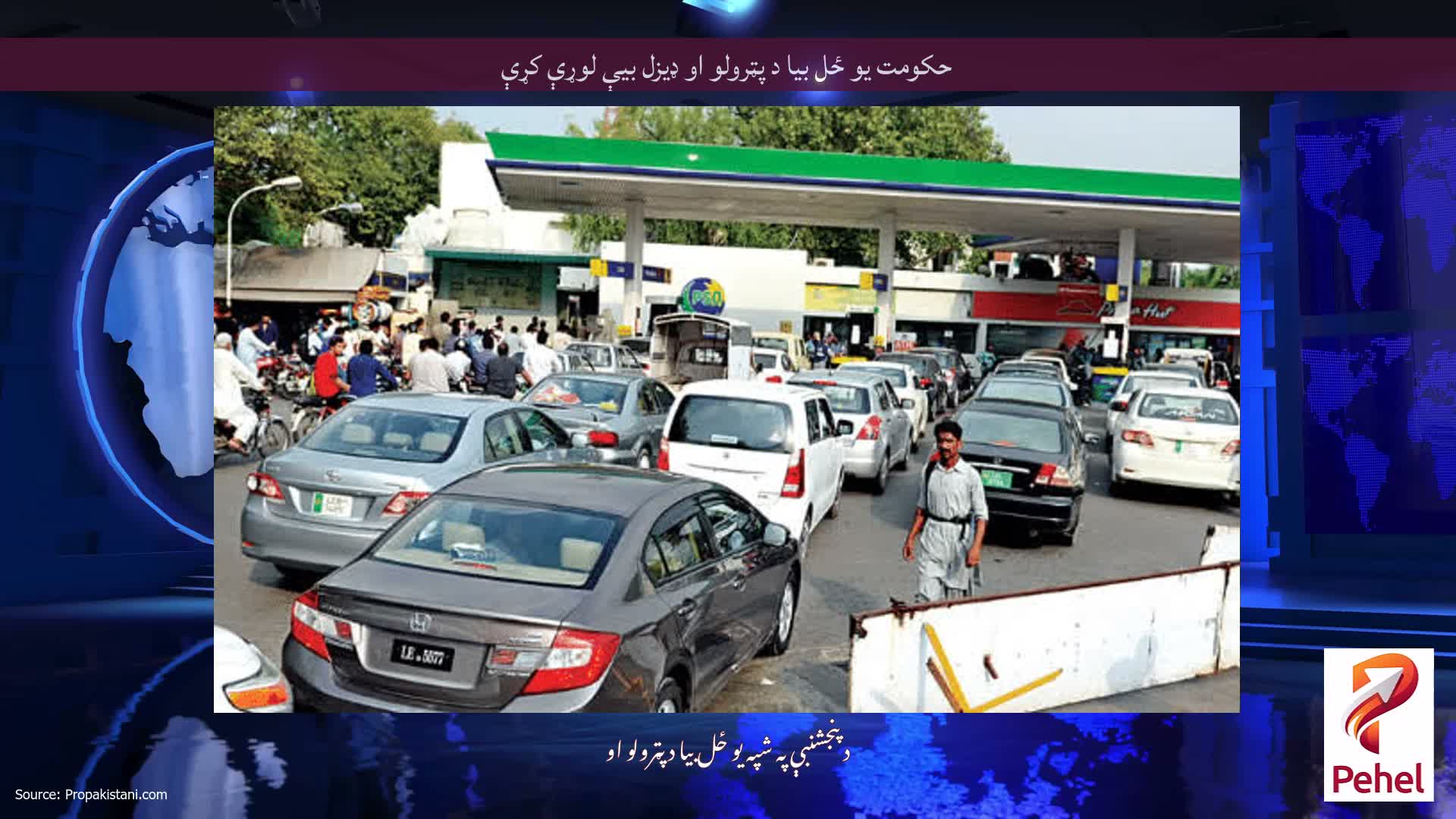 حکومت یو ځل بیا د پټرولو او ډیزل بیې لوړې کړې