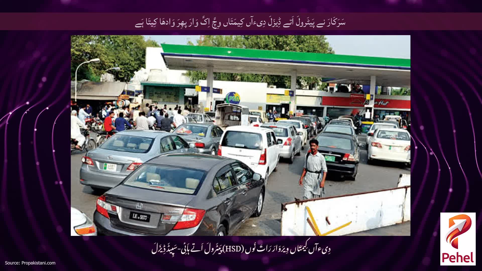 سَرَکَارَ نے پَیٹَرولَ اَتے ڈِیزَلَ دِیءآں کِیمَتَاں وِچَّ اِکَّ وَارَ پھِرَ وَادھَا کِیتَا ہَے