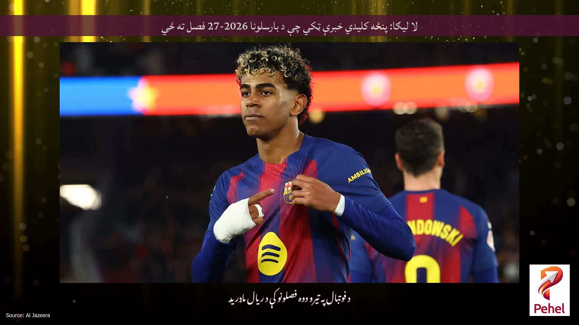 لا لیګا: پنځه کلیدي خبرې ټکي چې د بارسلونا 2026-27 فصل ته ځي