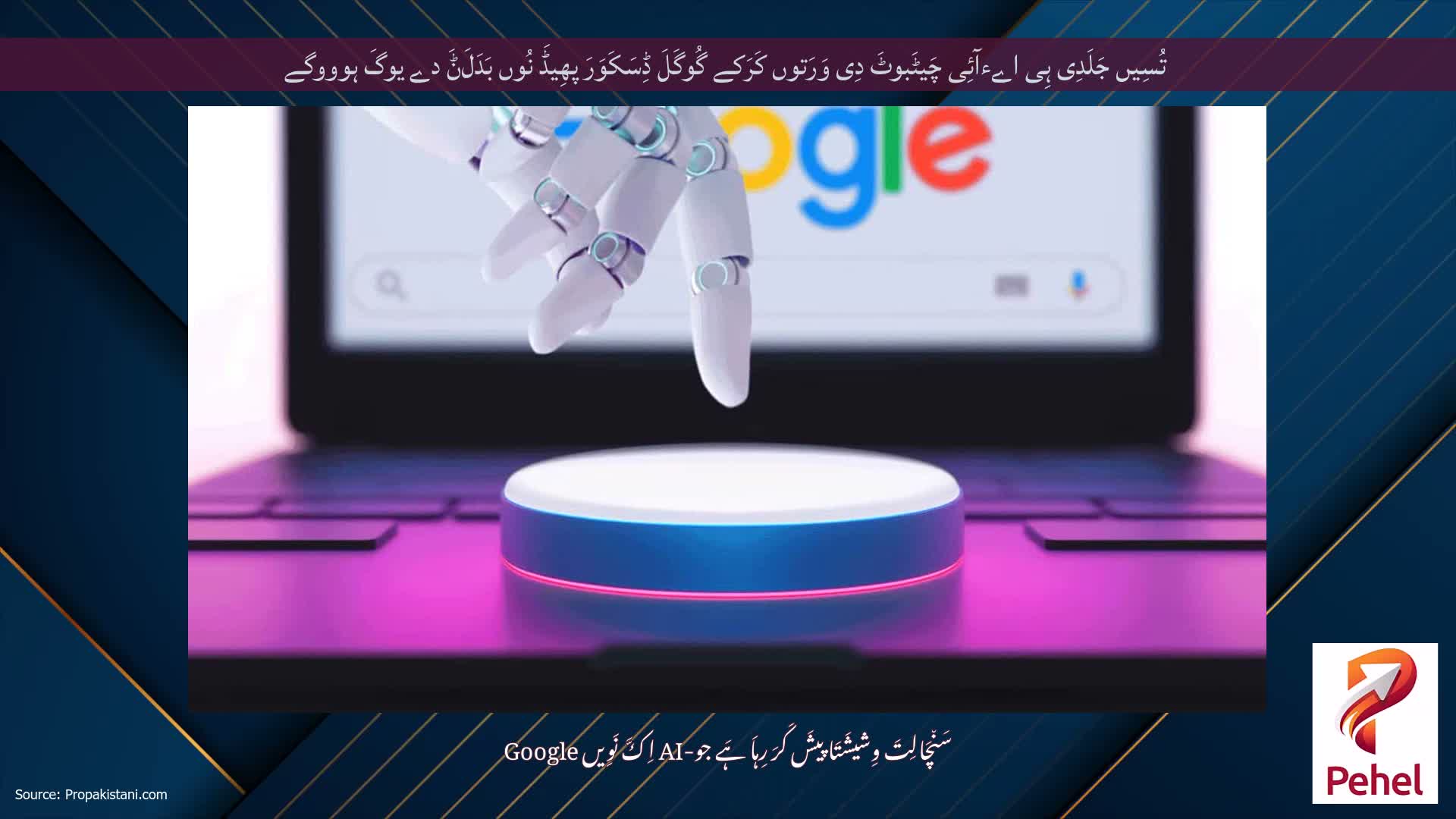 تُسِیں جَلَدِی ہِی اےءآئِی چَیٹَبوٹَ دِی وَرَتوں کَرَکے گُوگَلَ ڈِسَکَوَرَ پھِیڈَ نُوں بَدَلَݨَ دے یوگَ ہوووگے