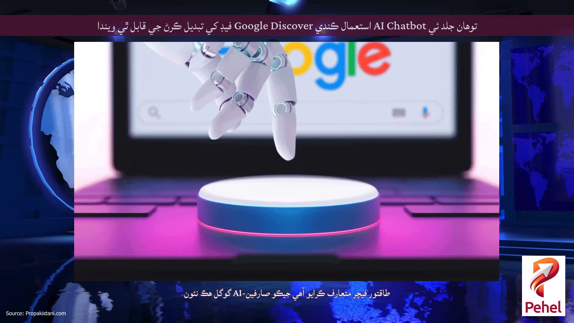 توھان جلد ئي AI Chatbot استعمال ڪندي Google Discover فيڊ کي تبديل ڪرڻ جي قابل ٿي ويندا