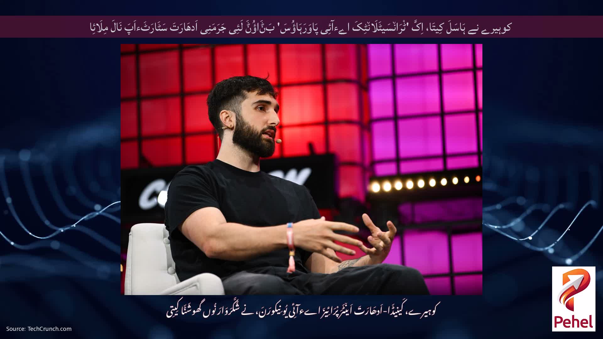 کوہیرے نے ہَاسَلَ کِیتَا، اِکَّ 'ٹْرَان٘سَیٹَلَان٘ٹِکَ اےءآئِی پَاوَرَہَاؤُسَ' بَݨَاؤُݨَ لَئِی جَرَمَنِی اَدھَارَتَ سَٹَارَٹَءاَپَ نَالَ مِلَائِا