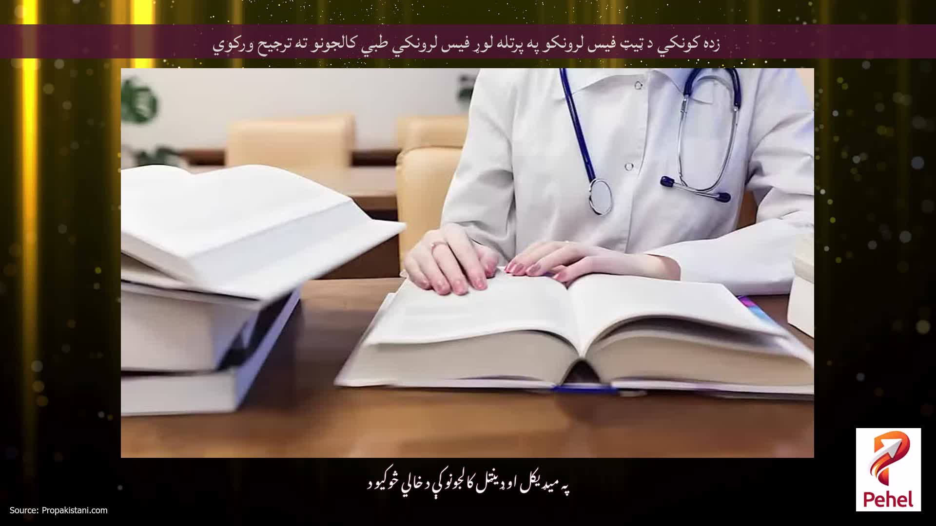 زده کونکي د ټیټ فیس لرونکو په پرتله لوړ فیس لرونکي طبي کالجونو ته ترجیح ورکوي