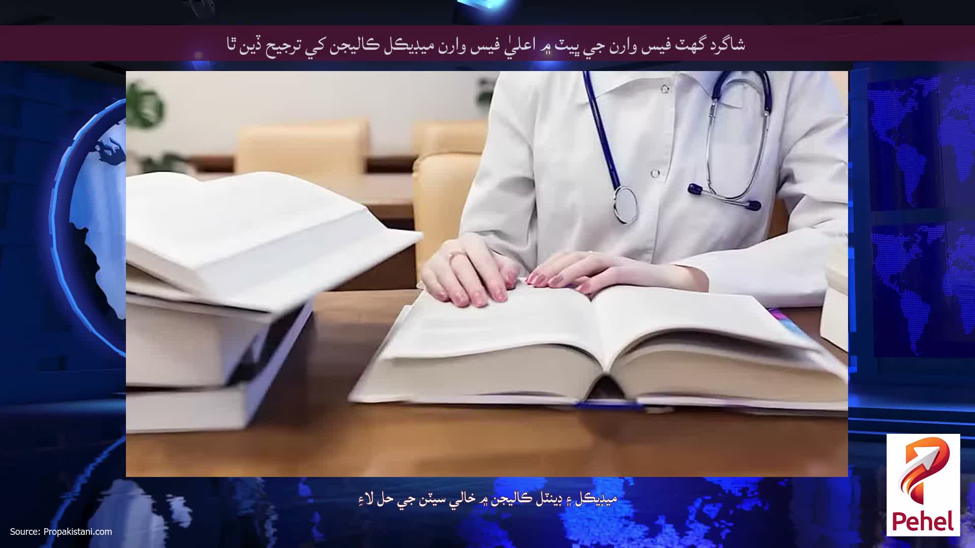 شاگرد گهٽ فيس وارن جي ڀيٽ ۾ اعليٰ فيس وارن ميڊيڪل ڪاليجن کي ترجيح ڏين ٿا