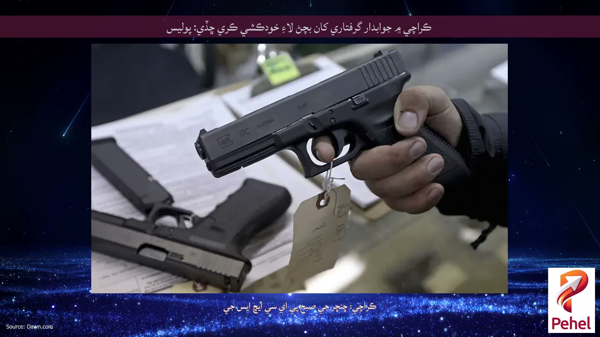 ڪراچي ۾ جوابدار گرفتاري کان بچڻ لاءِ خودڪشي ڪري ڇڏي: پوليس