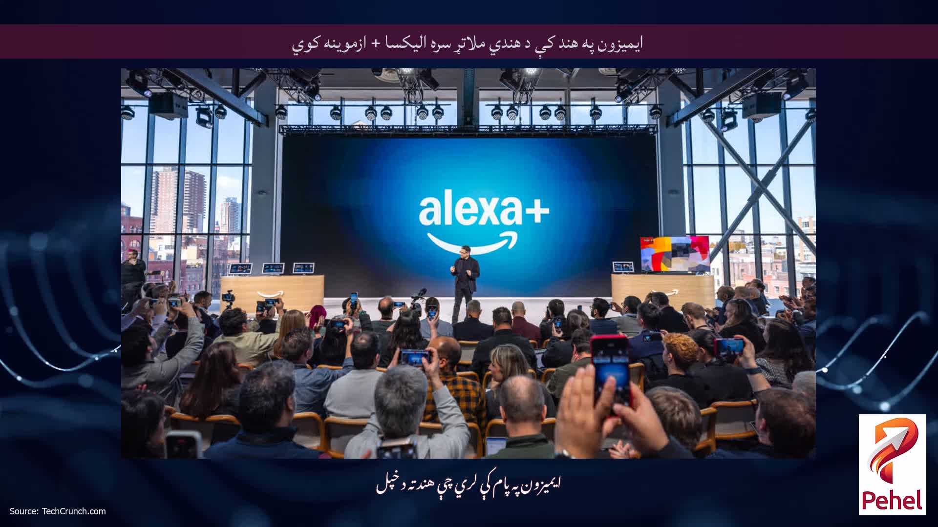 ایمیزون په هند کې د هندي ملاتړ سره الیکسا + ازموینه کوي