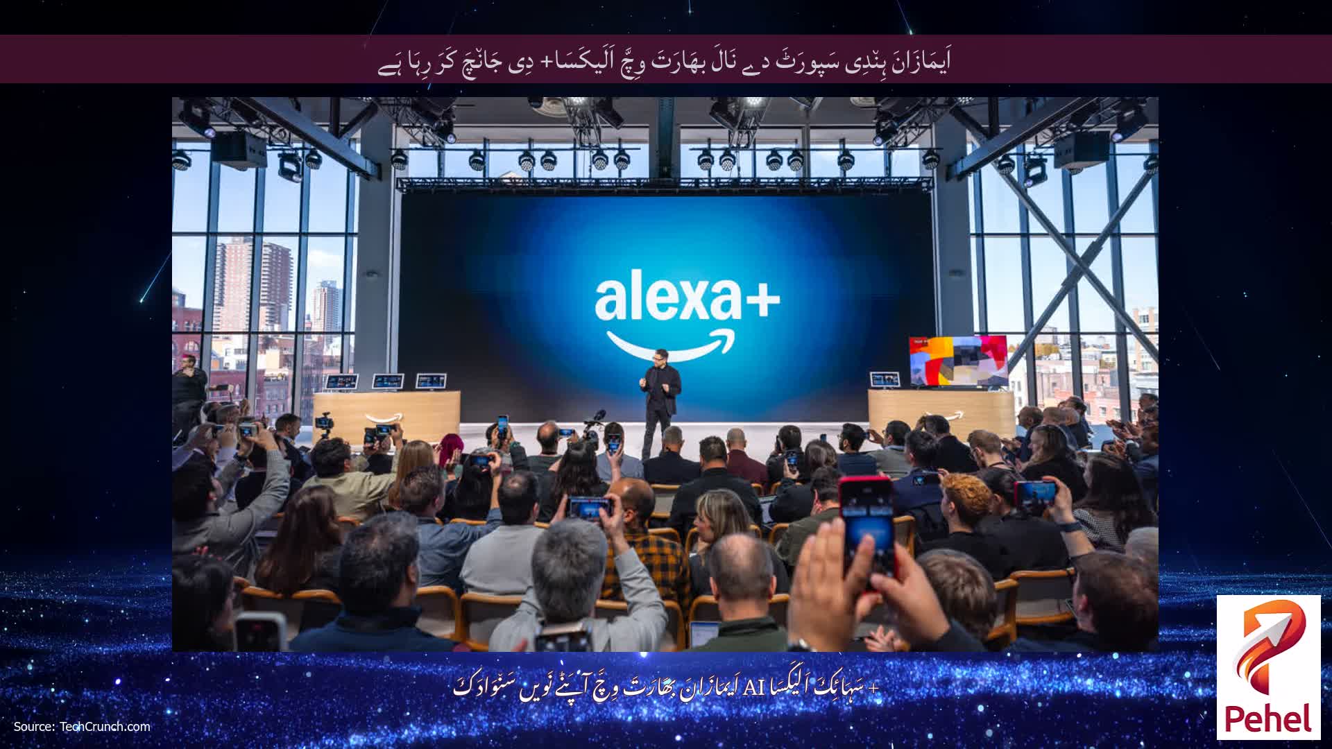 اَیمَازَانَ ہِن٘دِی سَپورَٹَ دے نَالَ بھَارَتَ وِچَّ اَلَیکَسَا+ دِی جَان٘چَ کَرَ رِہَا ہَے