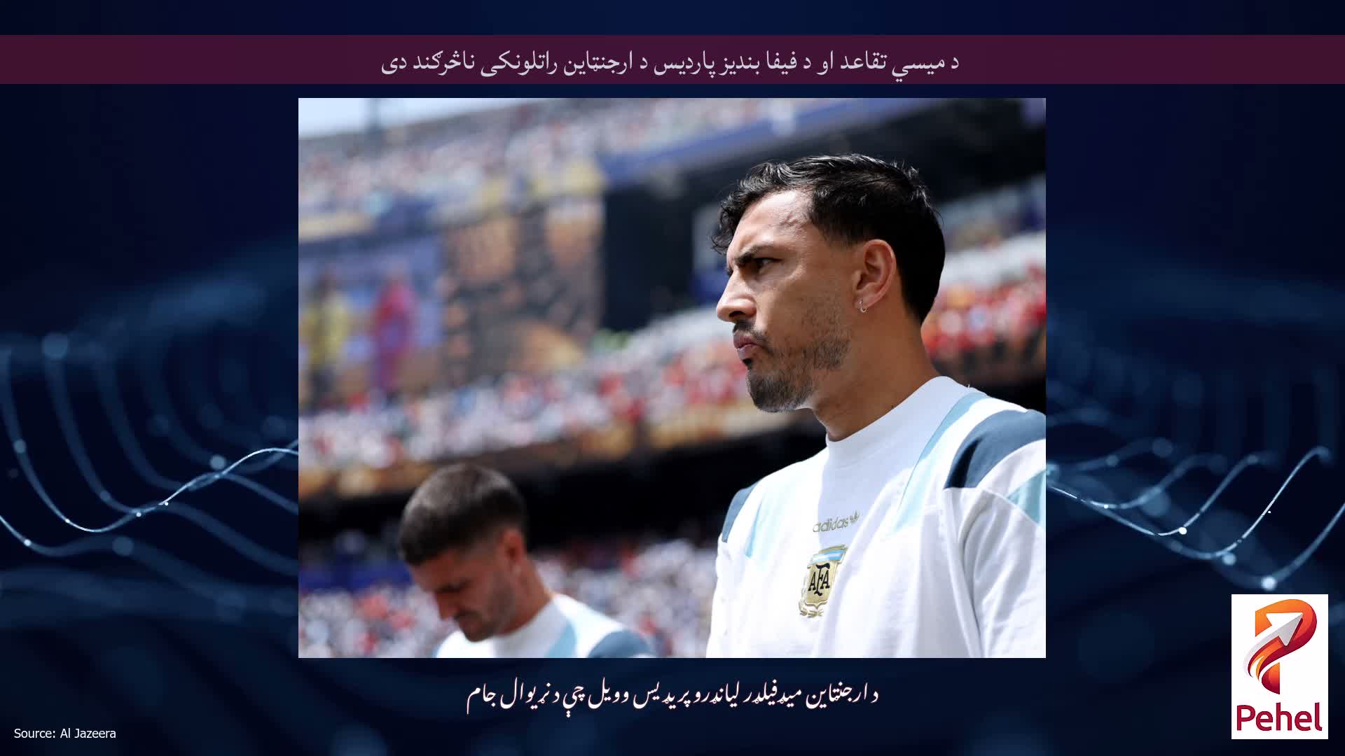 د میسي تقاعد او د فیفا بندیز پاردیس د ارجنټاین راتلونکی ناڅرګند دی