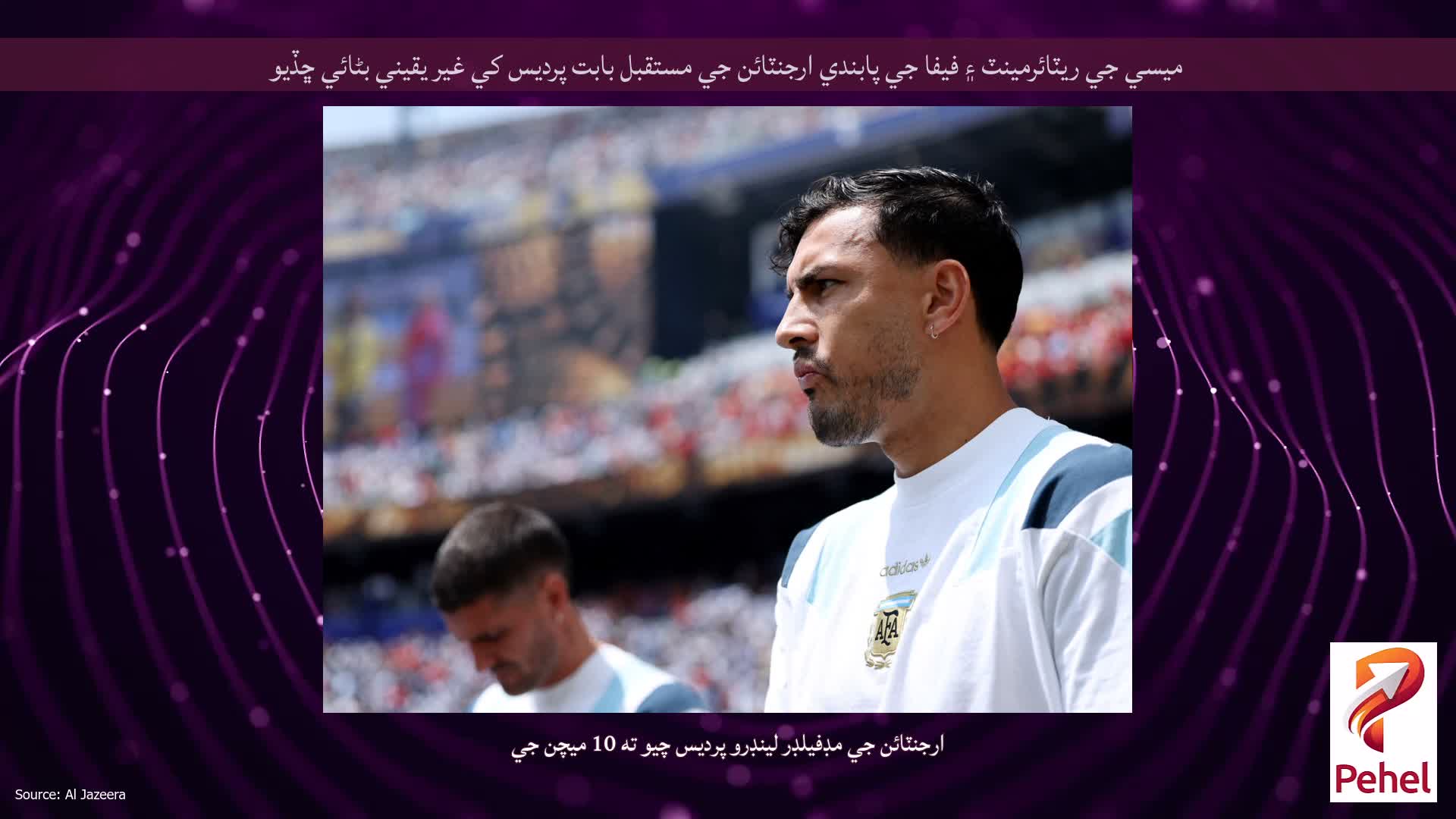 ميسي جي ريٽائرمينٽ ۽ فيفا جي پابندي ارجنٽائن جي مستقبل بابت پرديس کي غير يقيني بڻائي ڇڏيو