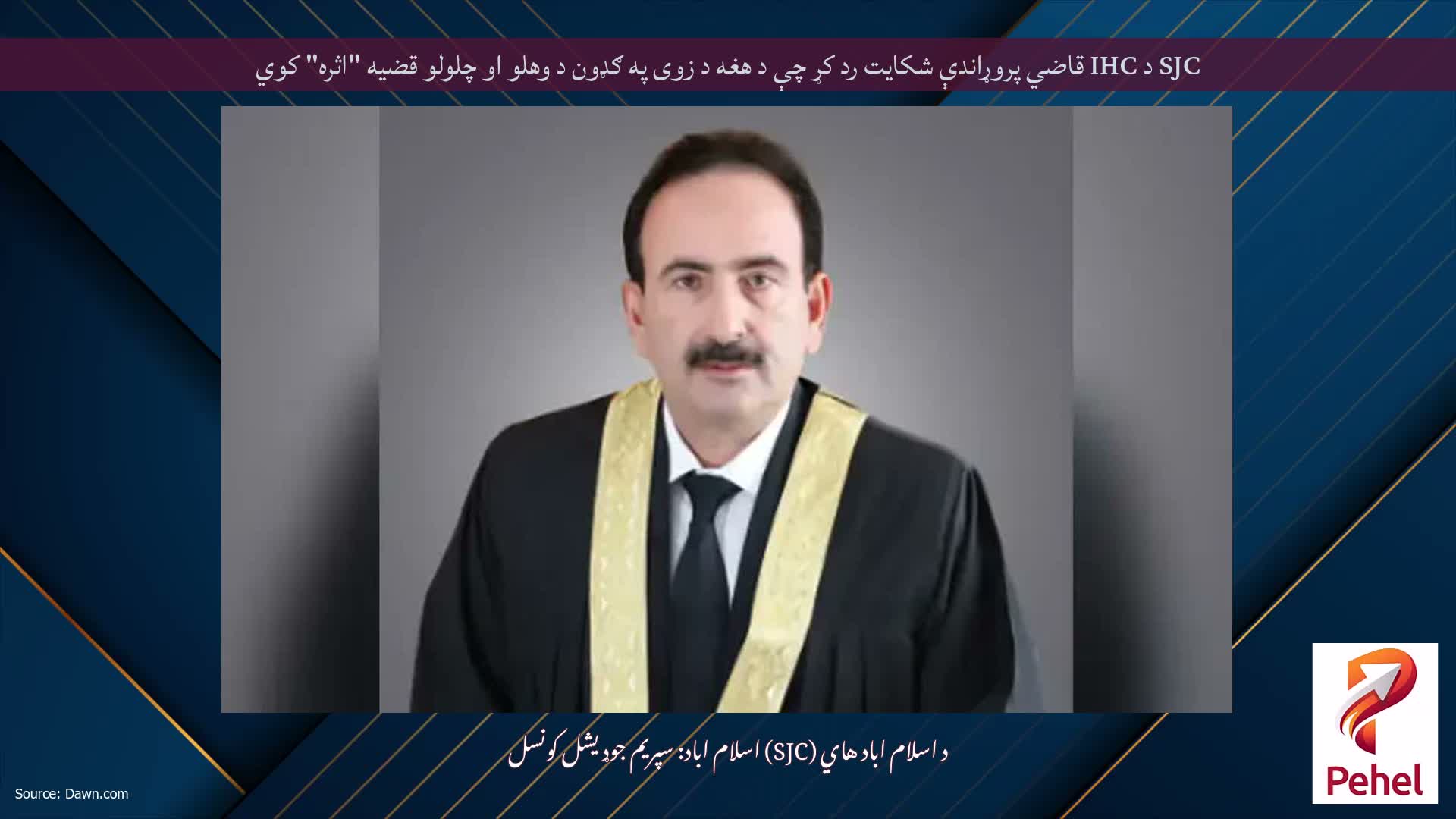 SJC د IHC قاضي پروړاندې شکایت رد کړ چې د هغه د زوی په ګډون د وهلو او چلولو قضیه "اثره" کوي