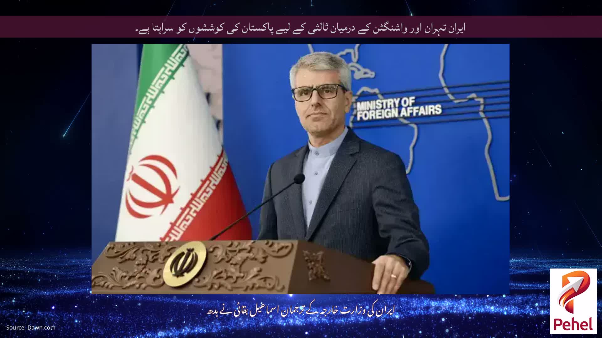 ایران تہران اور واشنگٹن کے درمیان ثالثی کے لیے پاکستان کی کوششوں کو سراہتا ہے۔