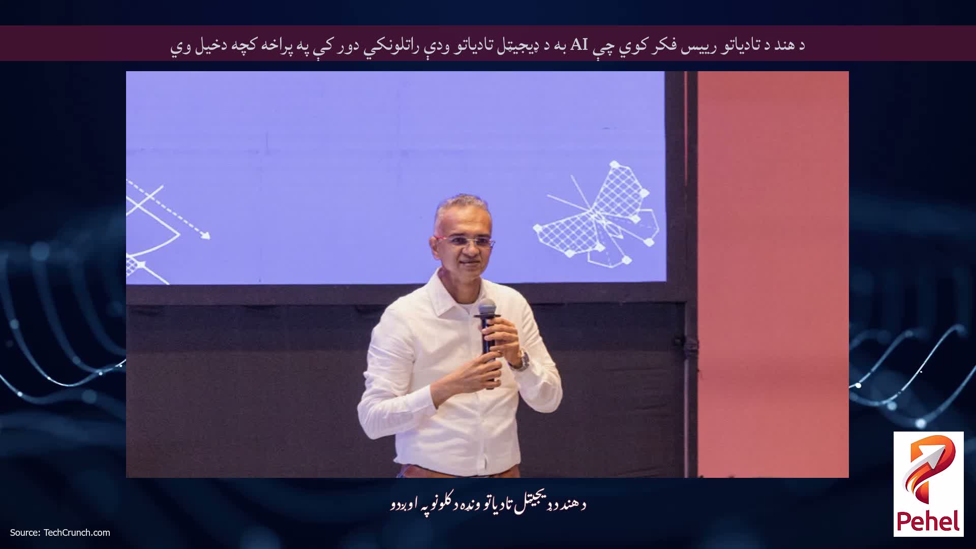 د هند د تادیاتو رییس فکر کوي چې AI به د ډیجیټل تادیاتو ودې راتلونکي دور کې په پراخه کچه دخیل وي