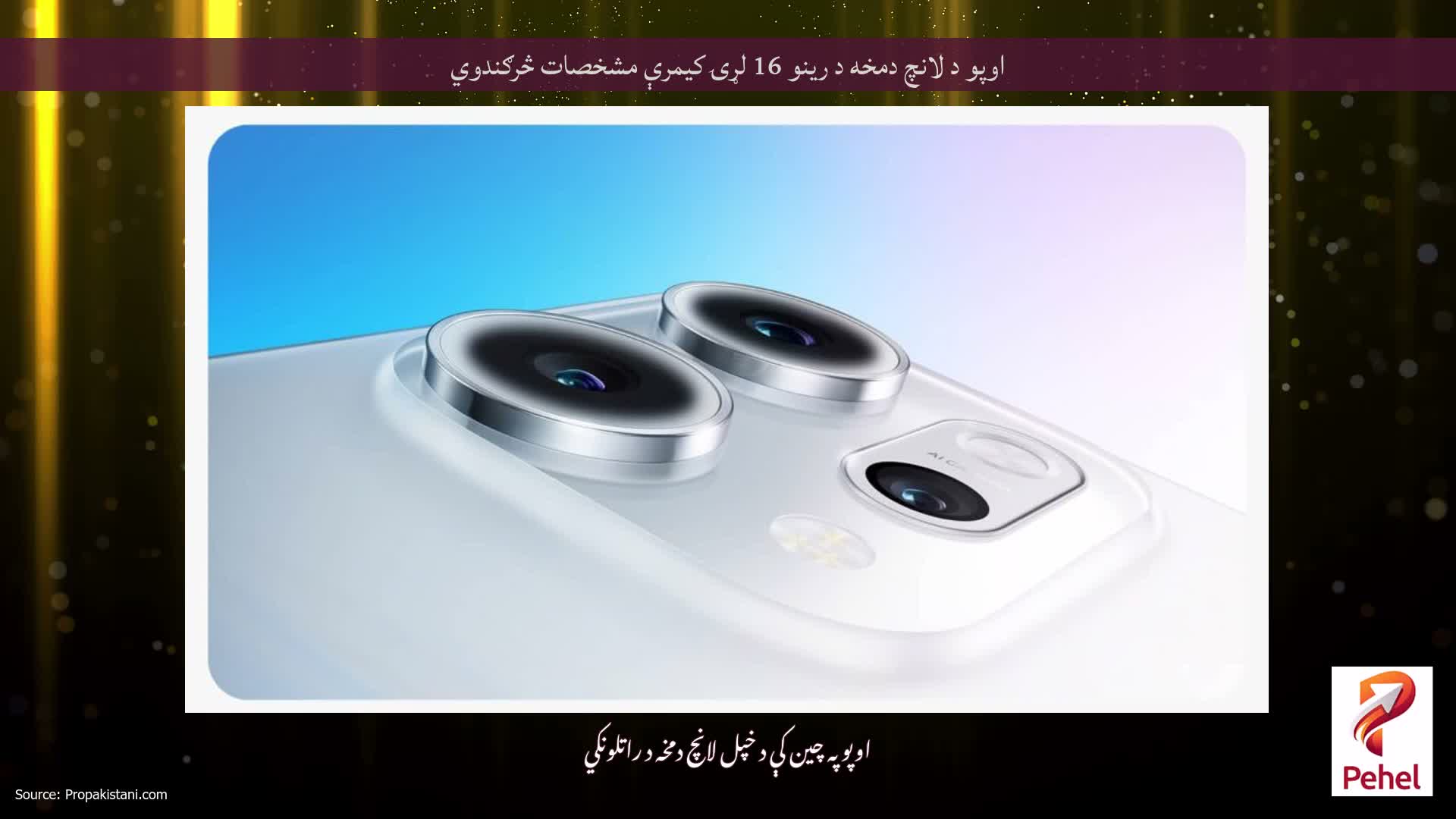 اوپو د لانچ دمخه د رینو 16 لړۍ کیمرې مشخصات څرګندوي