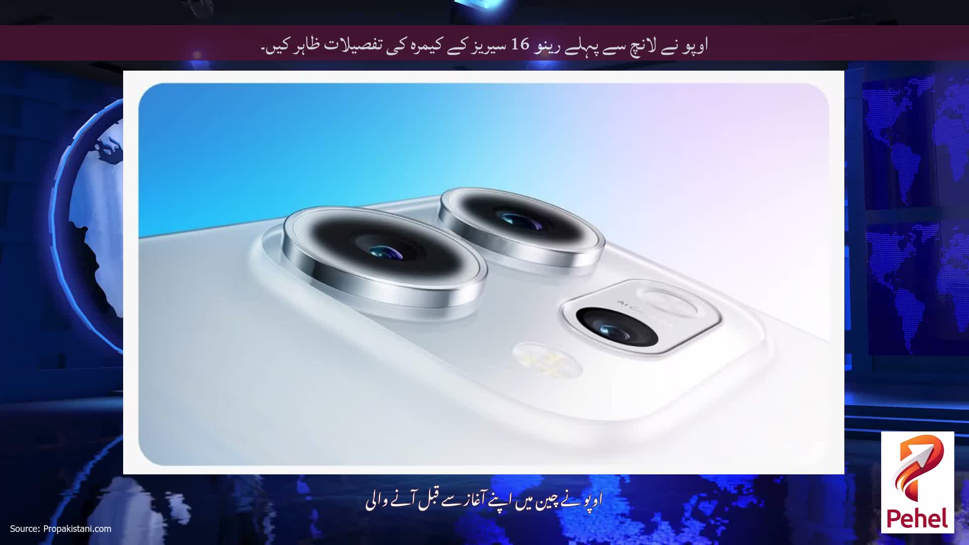 اوپو نے لانچ سے پہلے رینو 16 سیریز کے کیمرہ کی تفصیلات ظاہر کیں۔
