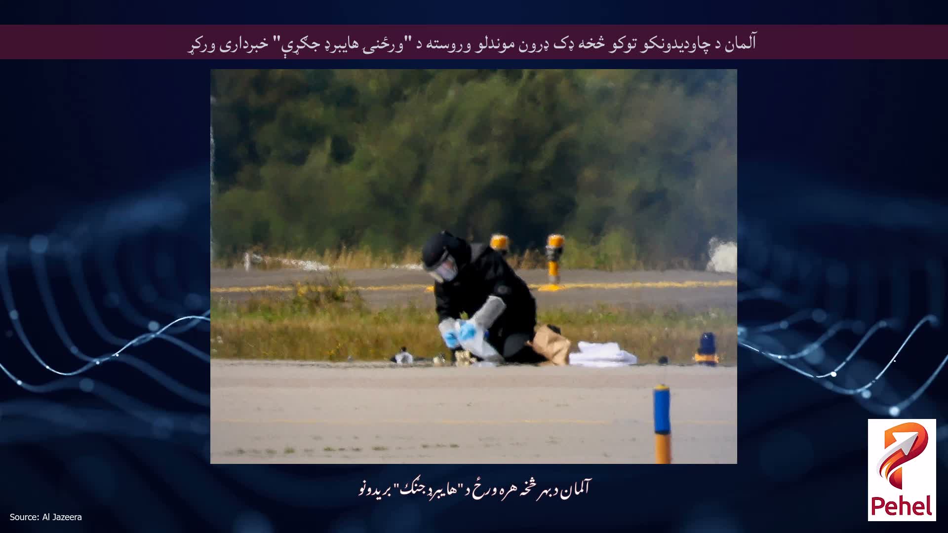 آلمان د چاودیدونکو توکو څخه ډک ډرون موندلو وروسته د "ورځنۍ هایبرډ جګړې" خبرداری ورکړ