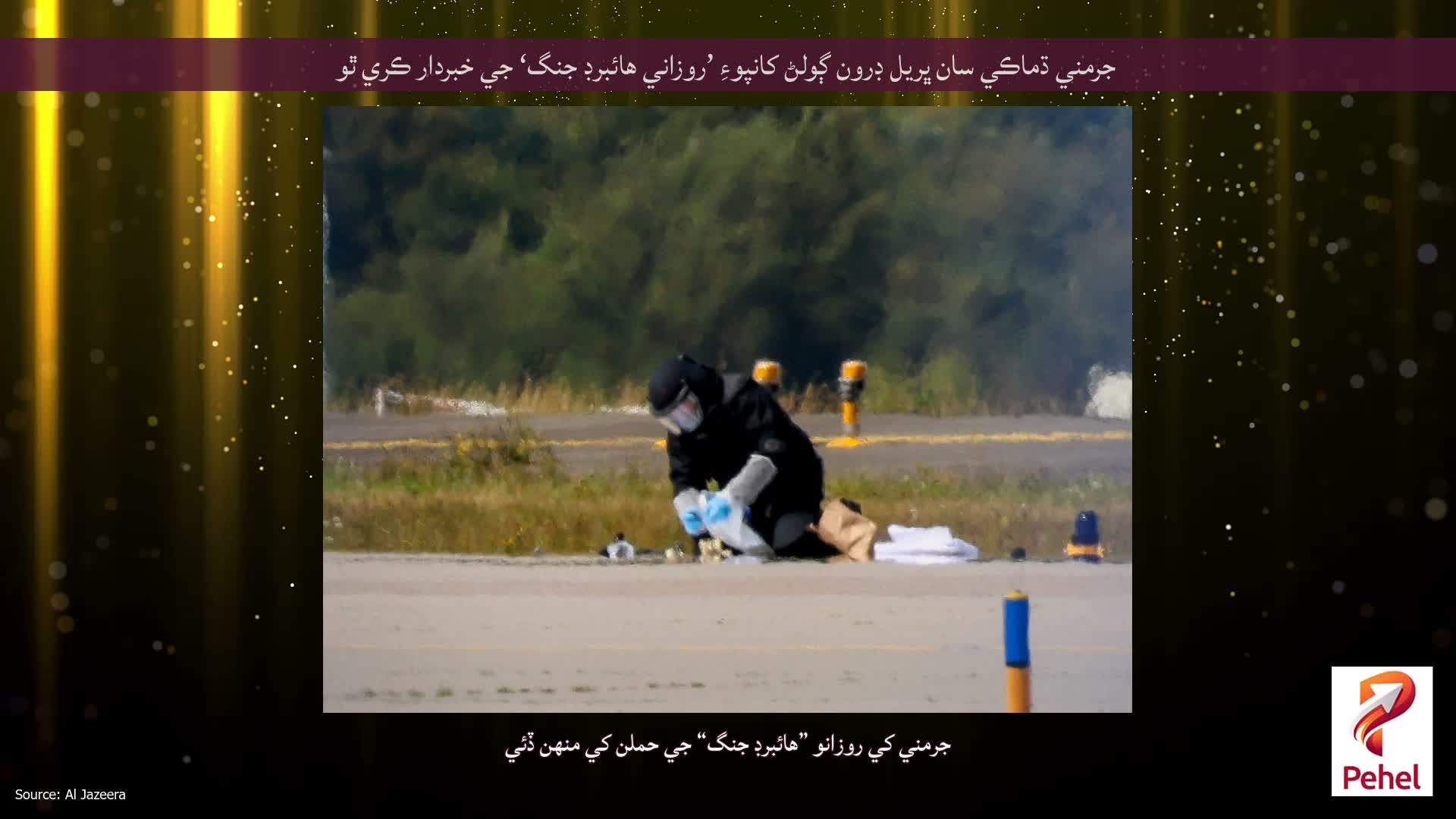 جرمني ڌماڪي سان ڀريل ڊرون ڳولڻ کانپوءِ ’روزاني هائبرڊ جنگ‘ جي خبردار ڪري ٿو