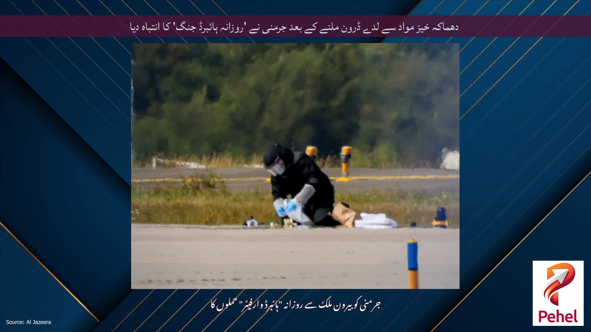 دھماکہ خیز مواد سے لدے ڈرون ملنے کے بعد جرمنی نے 'روزانہ ہائبرڈ جنگ' کا انتباہ دیا