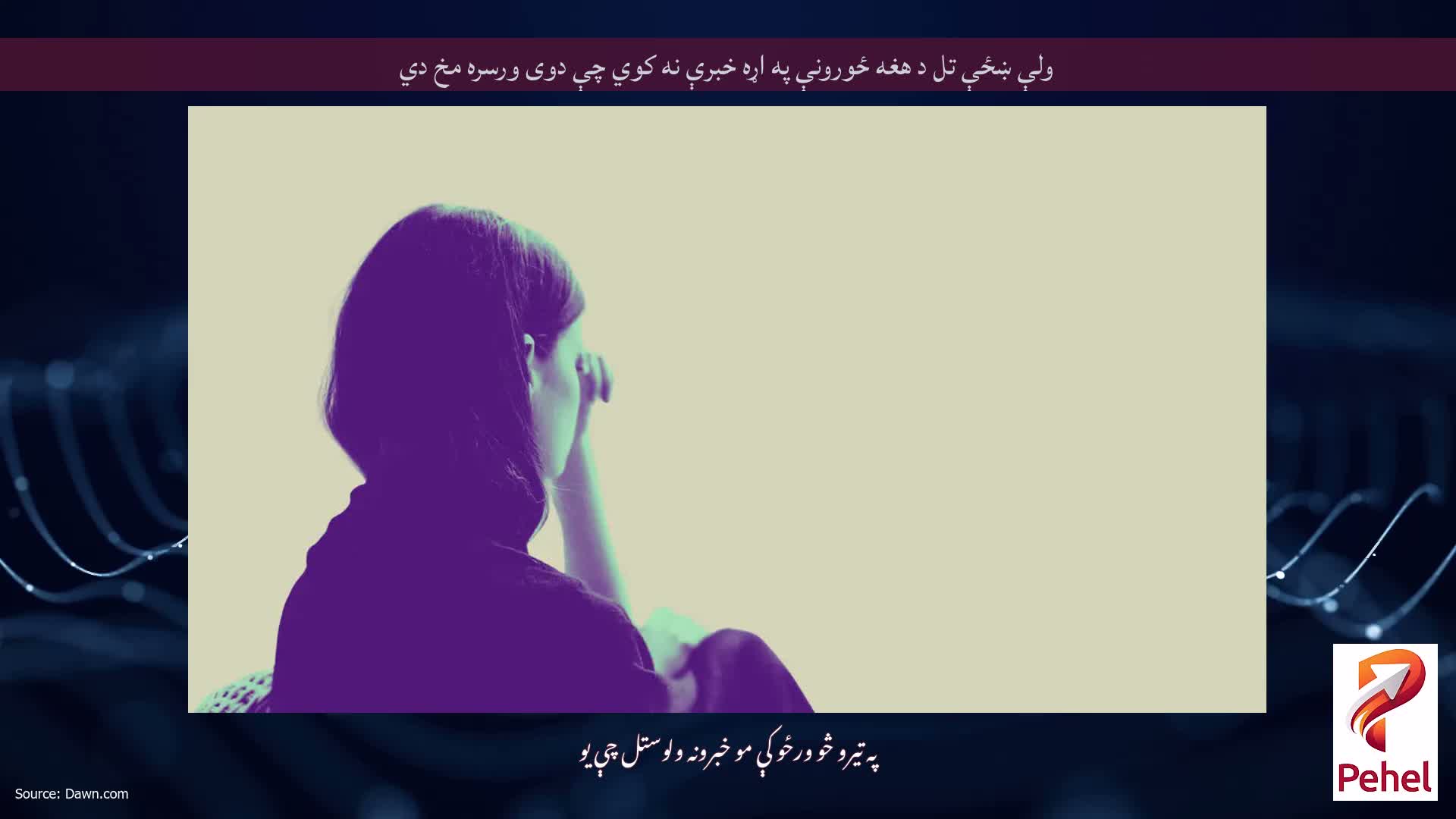 ولې ښځې تل د هغه ځورونې په اړه خبرې نه کوي چې دوی ورسره مخ دي