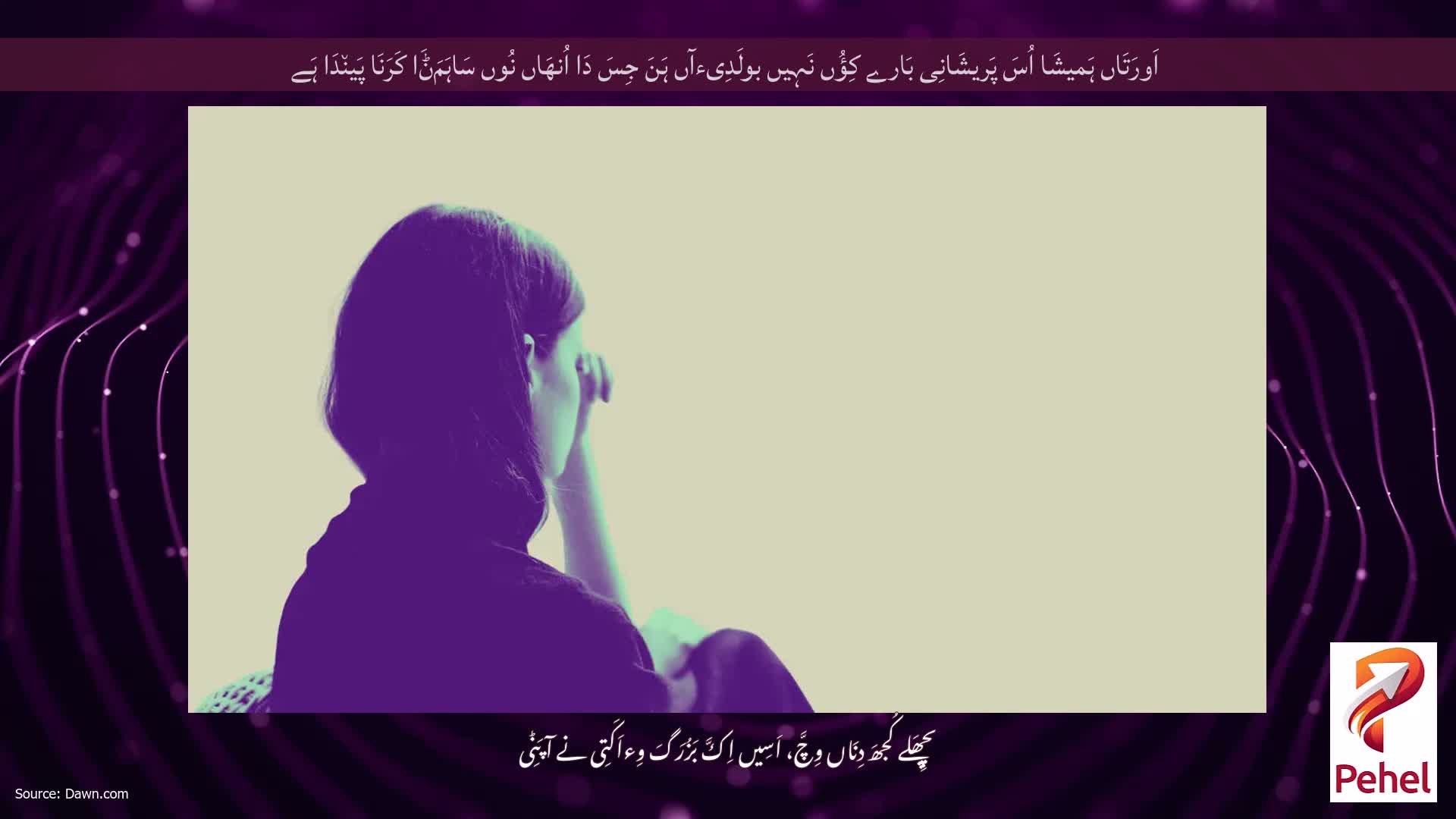 اَورَتَاں ہَمیشَا اُسَ پَریشَانِی بَارے کِؤُں نَہِیں بولَدِیءآں ہَنَ جِسَ دَا اُنھَاں نُوں سَاہَمَݨَا کَرَنَا پَین٘دَا ہَے
