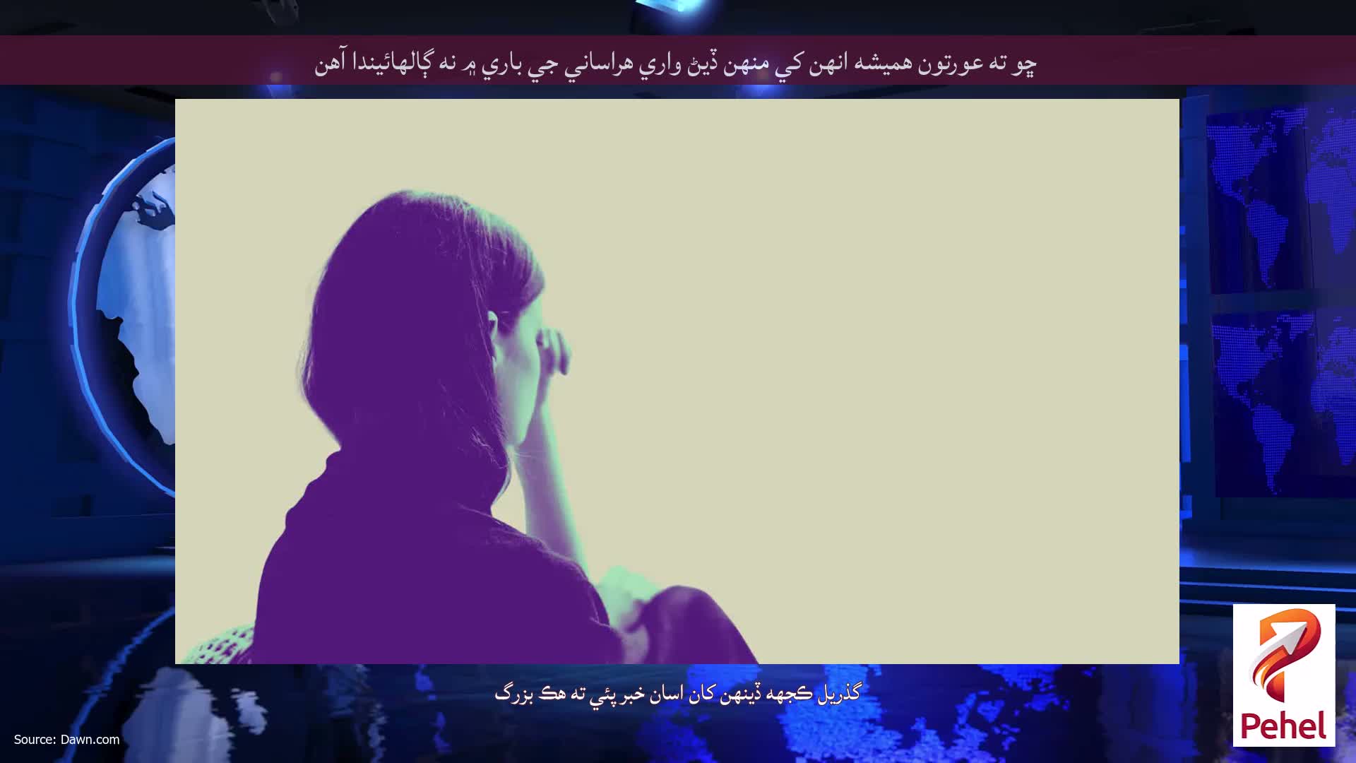 ڇو ته عورتون هميشه انهن کي منهن ڏيڻ واري هراساني جي باري ۾ نه ڳالهائيندا آهن
