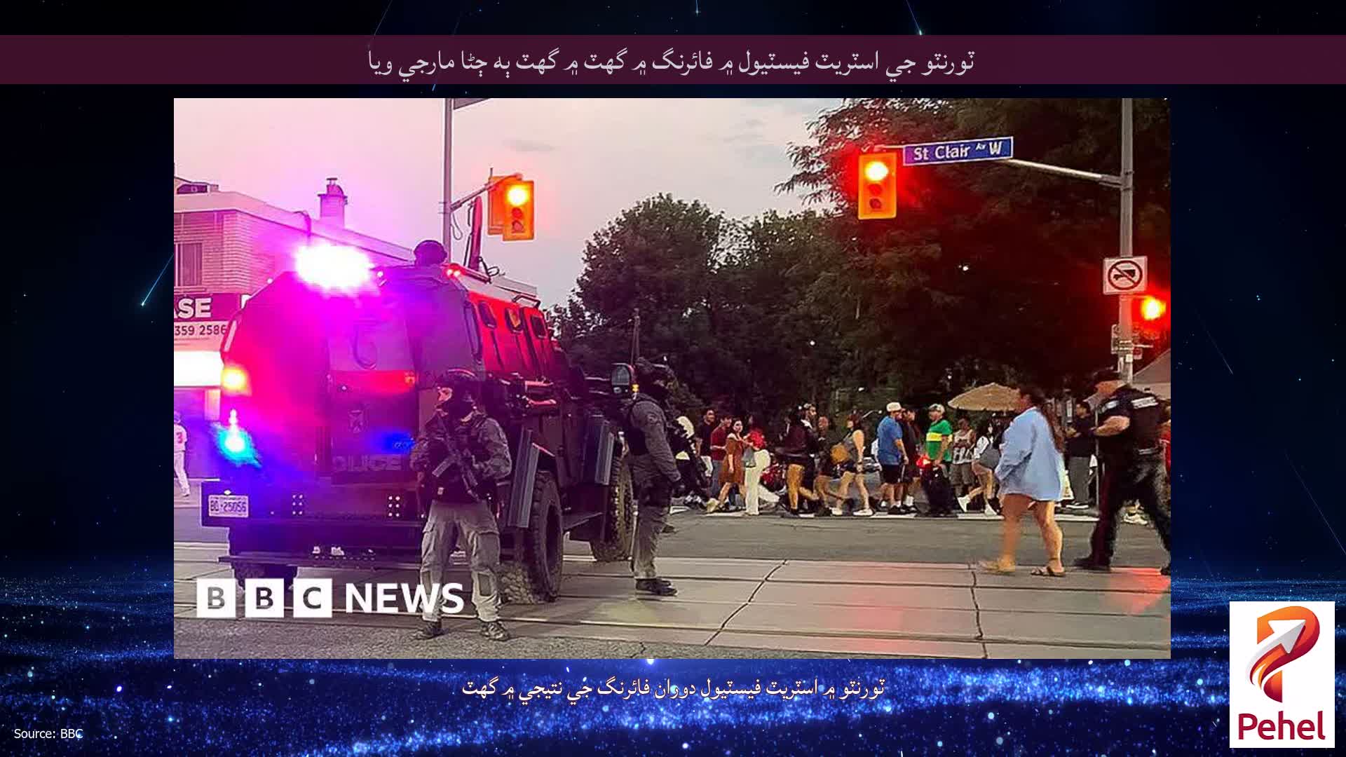 ٽورنٽو جي اسٽريٽ فيسٽيول ۾ فائرنگ ۾ گهٽ ۾ گهٽ ٻه ڄڻا مارجي ويا