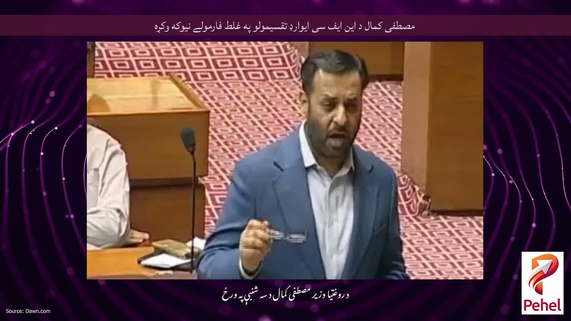 مصطفی کمال د این ایف سی ایوارډ تقسیمولو په غلط فارمولے نیوکه وکړه