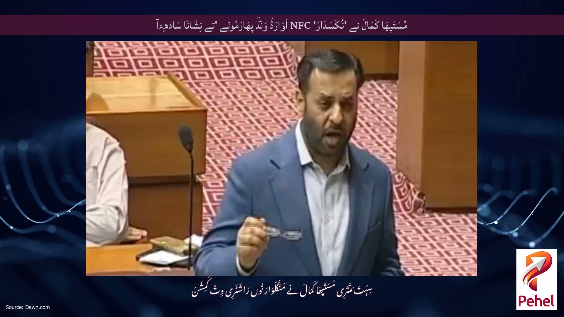 مُسَتَپھَا کَمَالَ نے 'نُکَسَدَارَ' NFC اَوَارَڈَ وَن٘ڈَ پھَارَمُولے 'تے نِشَانَا سَادھِءآ