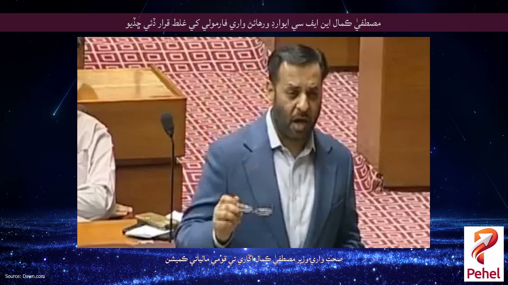 مصطفيٰ ڪمال اين ايف سي ايوارڊ ورهائڻ واري فارمولي کي غلط قرار ڏئي ڇڏيو
