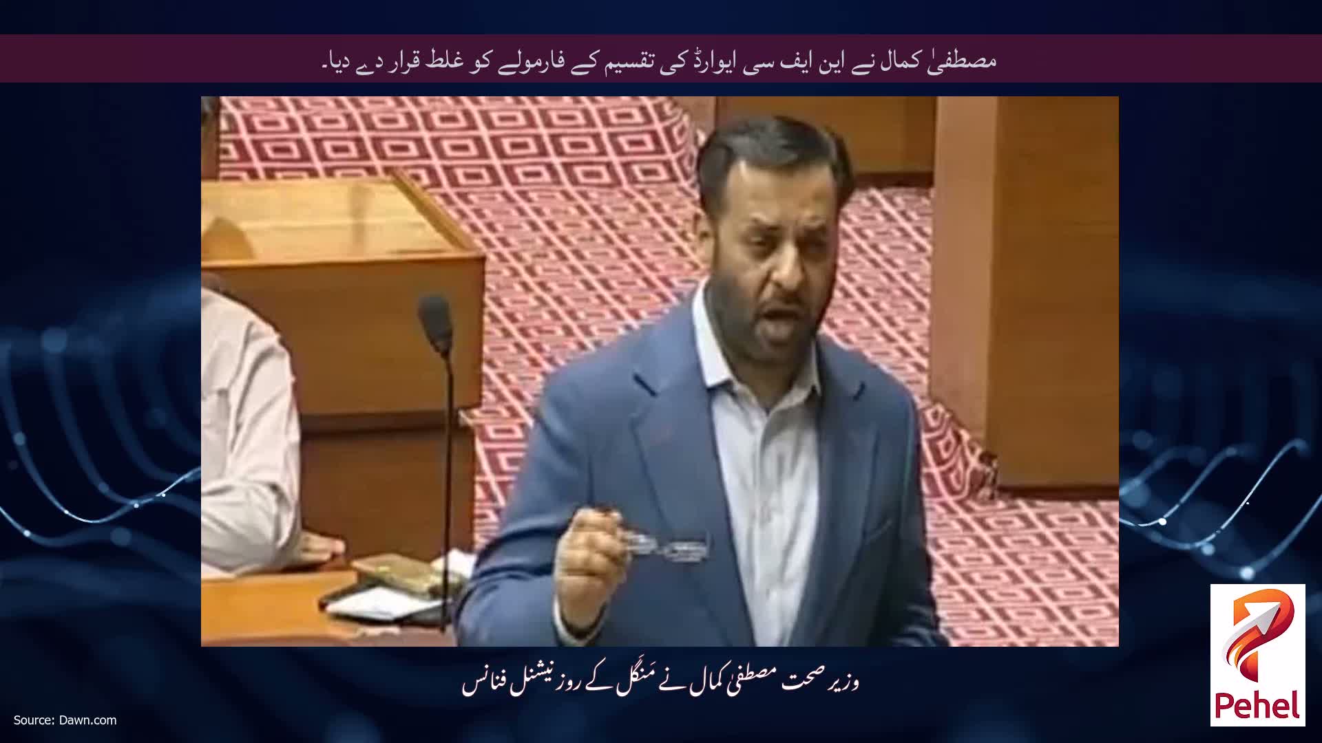 مصطفیٰ کمال نے این ایف سی ایوارڈ کی تقسیم کے فارمولے کو غلط قرار دے دیا۔