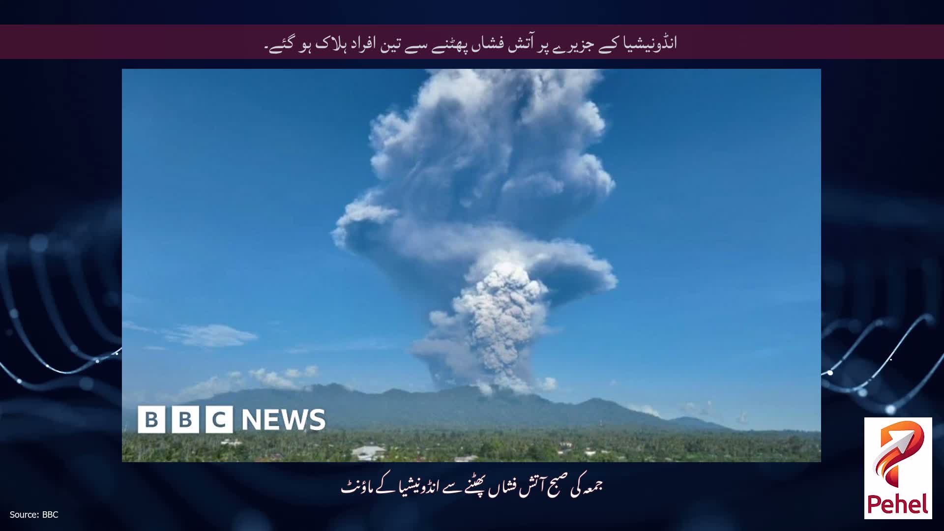 انڈونیشیا کے جزیرے پر آتش فشاں پھٹنے سے تین افراد ہلاک ہو گئے۔