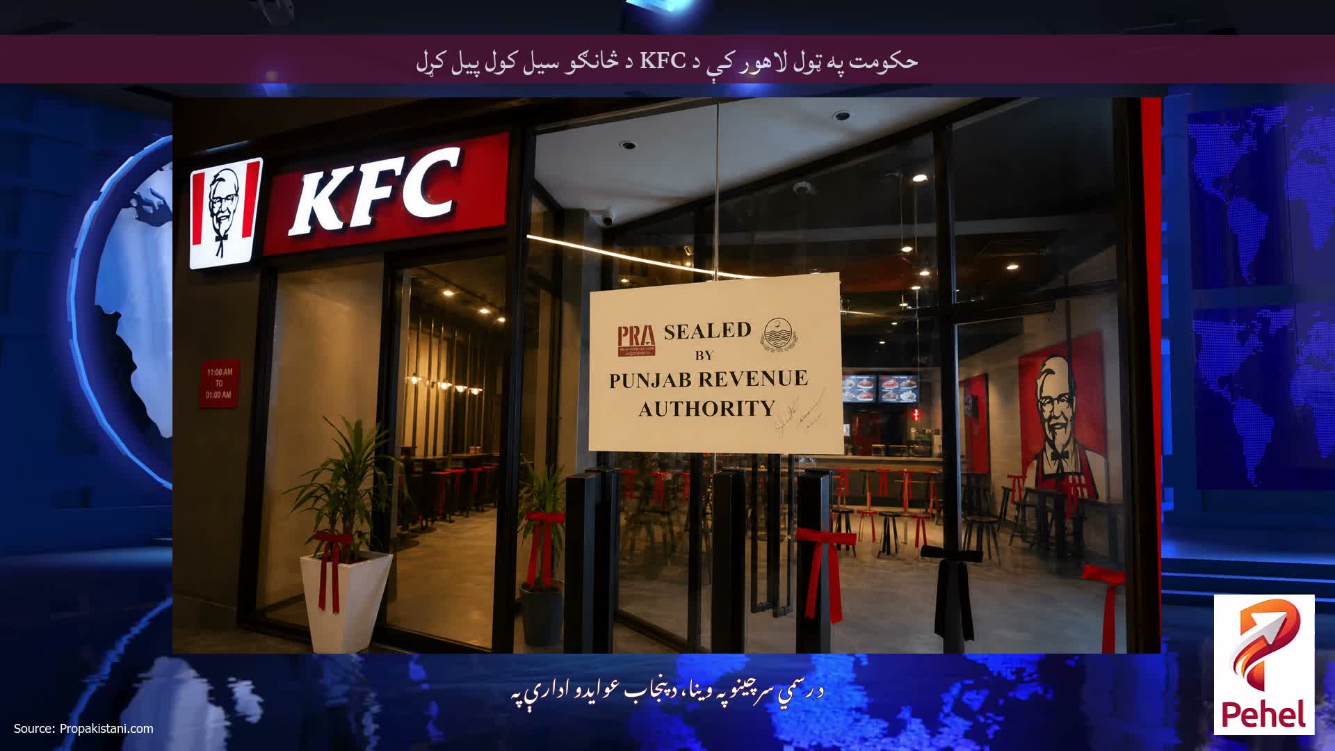 حکومت په ټول لاهور کې د KFC د څانګو سیل کول پیل کړل