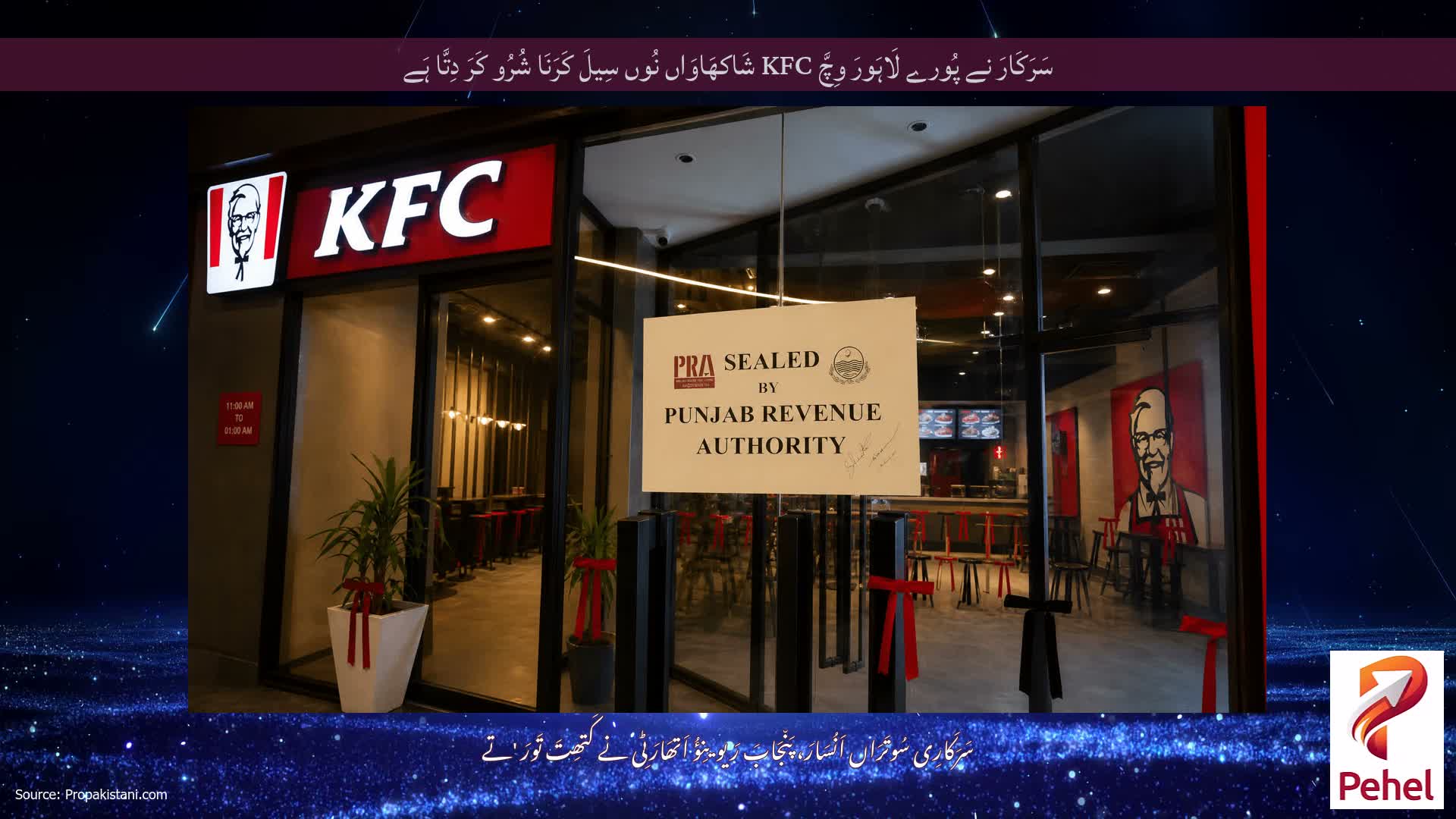 سَرَکَارَ نے پُورے لَاہَورَ وِچَّ KFC شَاکھَاوَاں نُوں سِیلَ کَرَنَا شُرُو کَرَ دِتَّا ہَے