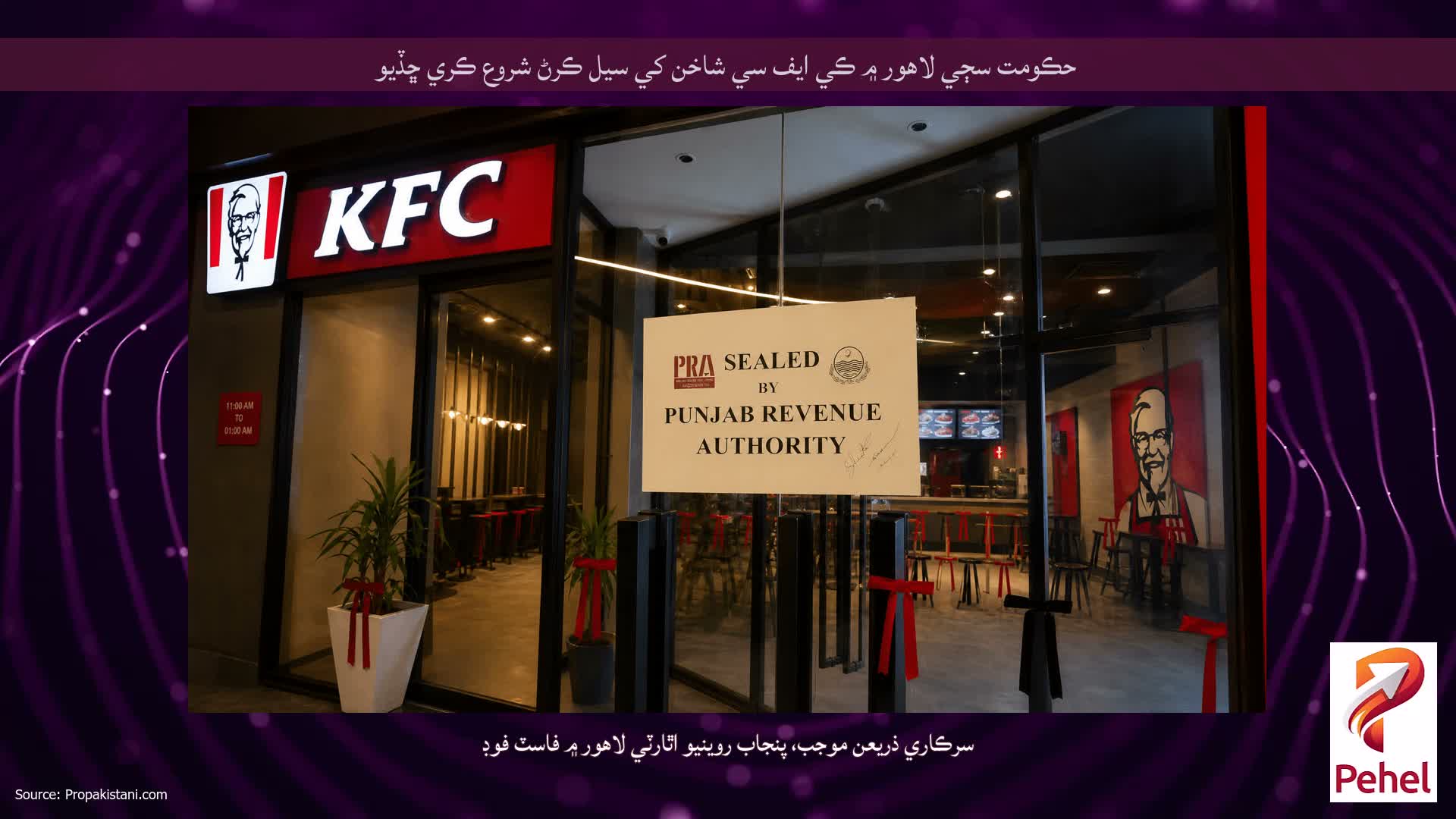 حڪومت سڄي لاهور ۾ ڪي ايف سي شاخن کي سيل ڪرڻ شروع ڪري ڇڏيو