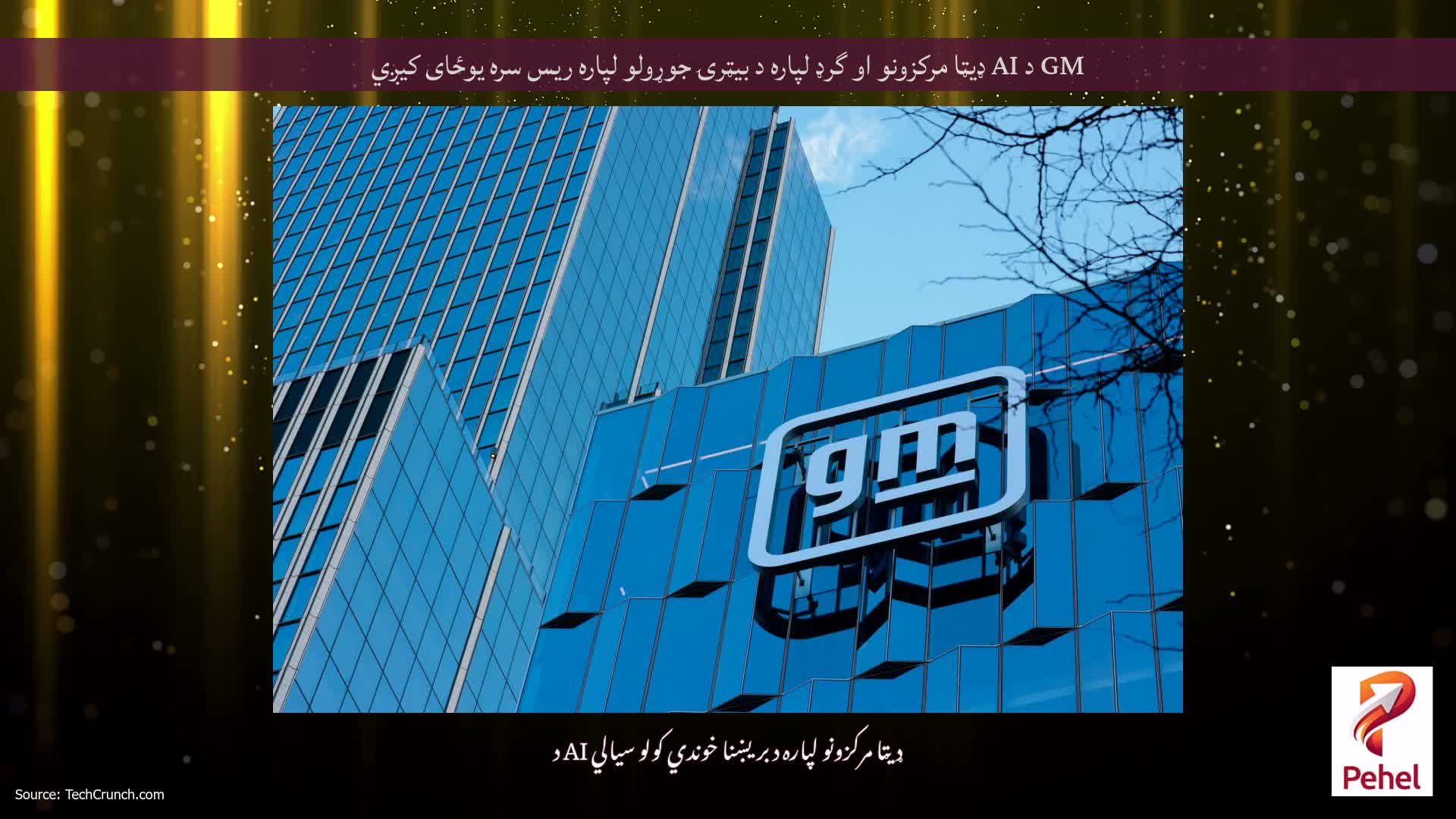 GM د AI ډیټا مرکزونو او گرډ لپاره د بیټرۍ جوړولو لپاره ریس سره یوځای کیږي
