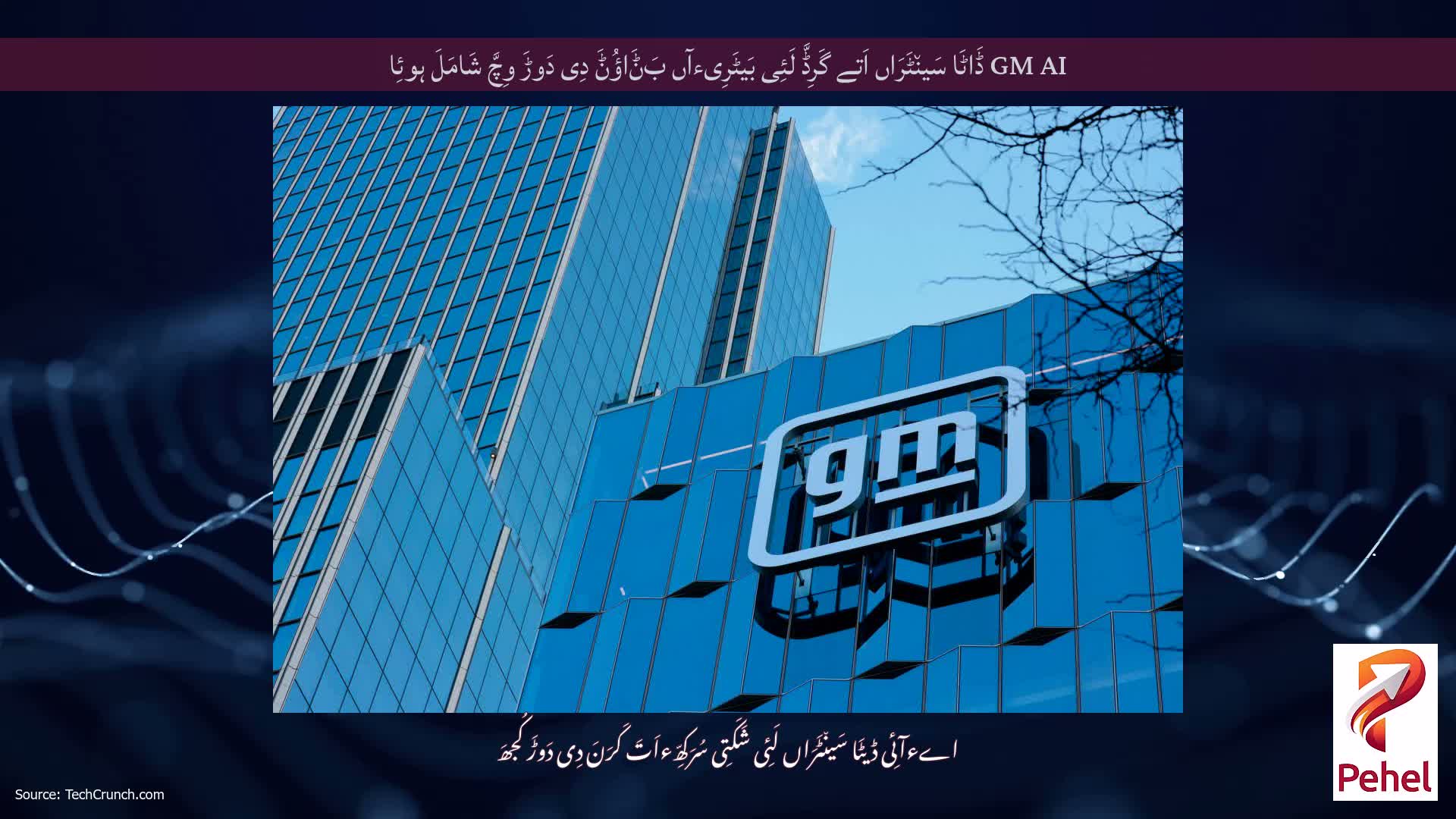 GM AI ڈَاٹَا سَین٘ٹَرَاں اَتے گَرِڈَّ لَئِی بَیٹَرِیءآں بَݨَاؤُݨَ دِی دَوڑَ وِچَّ شَامَلَ ہوئِا