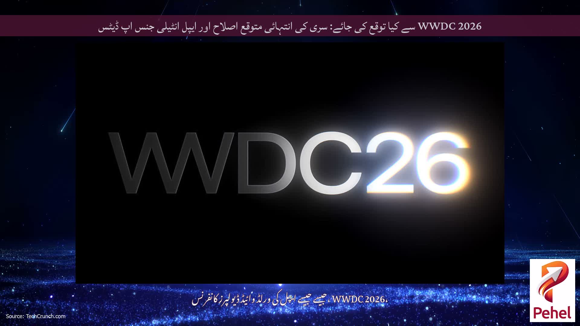 WWDC 2026 سے کیا توقع کی جائے: سری کی انتہائی متوقع اصلاح اور ایپل انٹیلی جنس اپ ڈیٹس