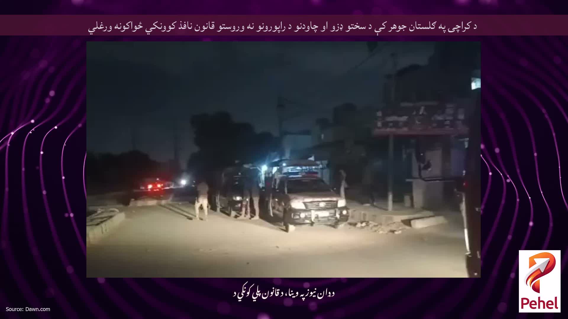 د کراچۍ په ګلستان جوهر کې د سختو ډزو او چاودنو د راپورونو نه وروستو قانون نافذ کوونکي ځواکونه ورغلي