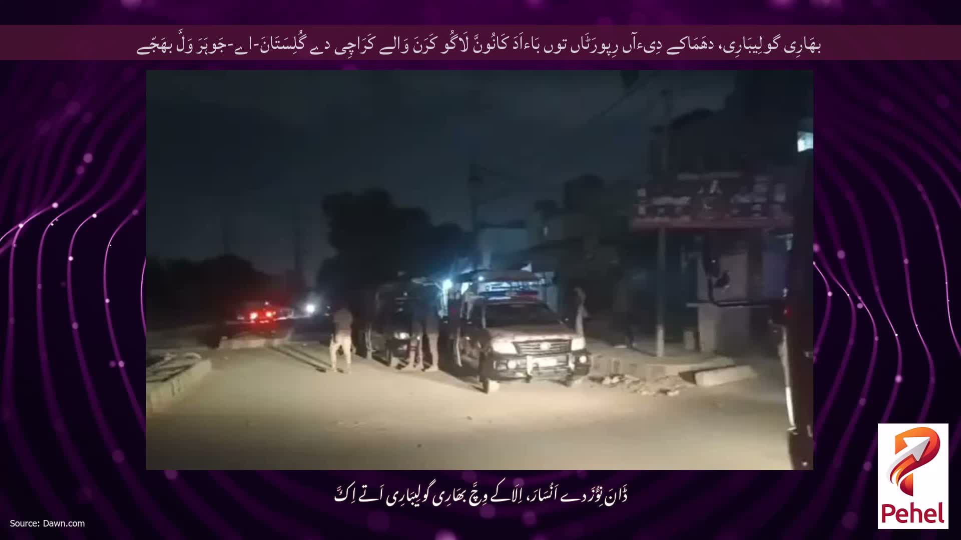 بھَارِی گولِیبَارِی، دھَمَاکے دِیءآں رِپورَٹَاں توں بَاءاَدَ کَانُونَّ لَاگُو کَرَنَ وَالے کَرَاچِی دے گُلِسَتَانَ-اے-جَوہَرَ وَلَّ بھَجّے