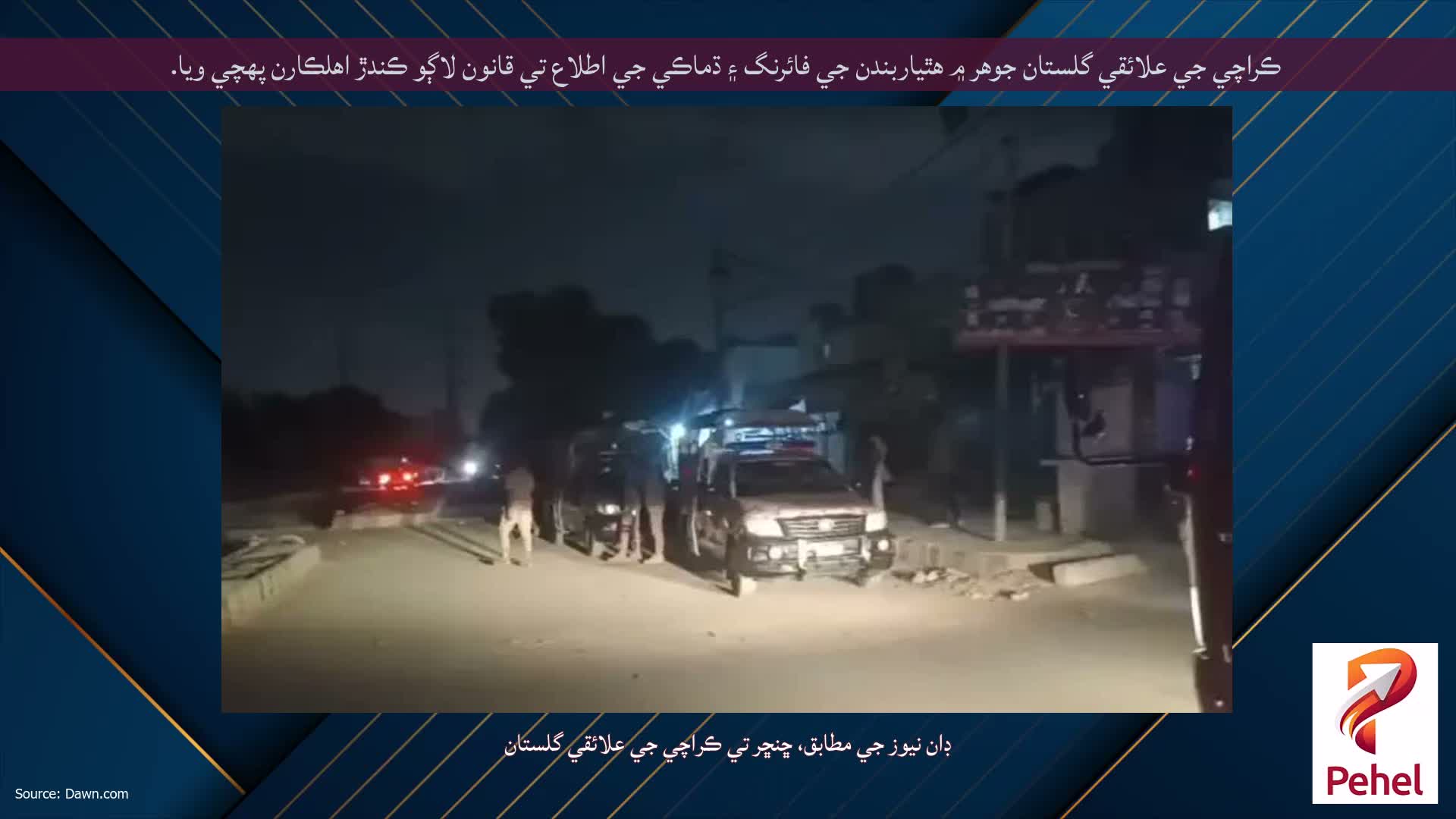 ڪراچي جي علائقي گلستان جوهر ۾ هٿياربندن جي فائرنگ ۽ ڌماڪي جي اطلاع تي قانون لاڳو ڪندڙ اهلڪارن پهچي ويا.